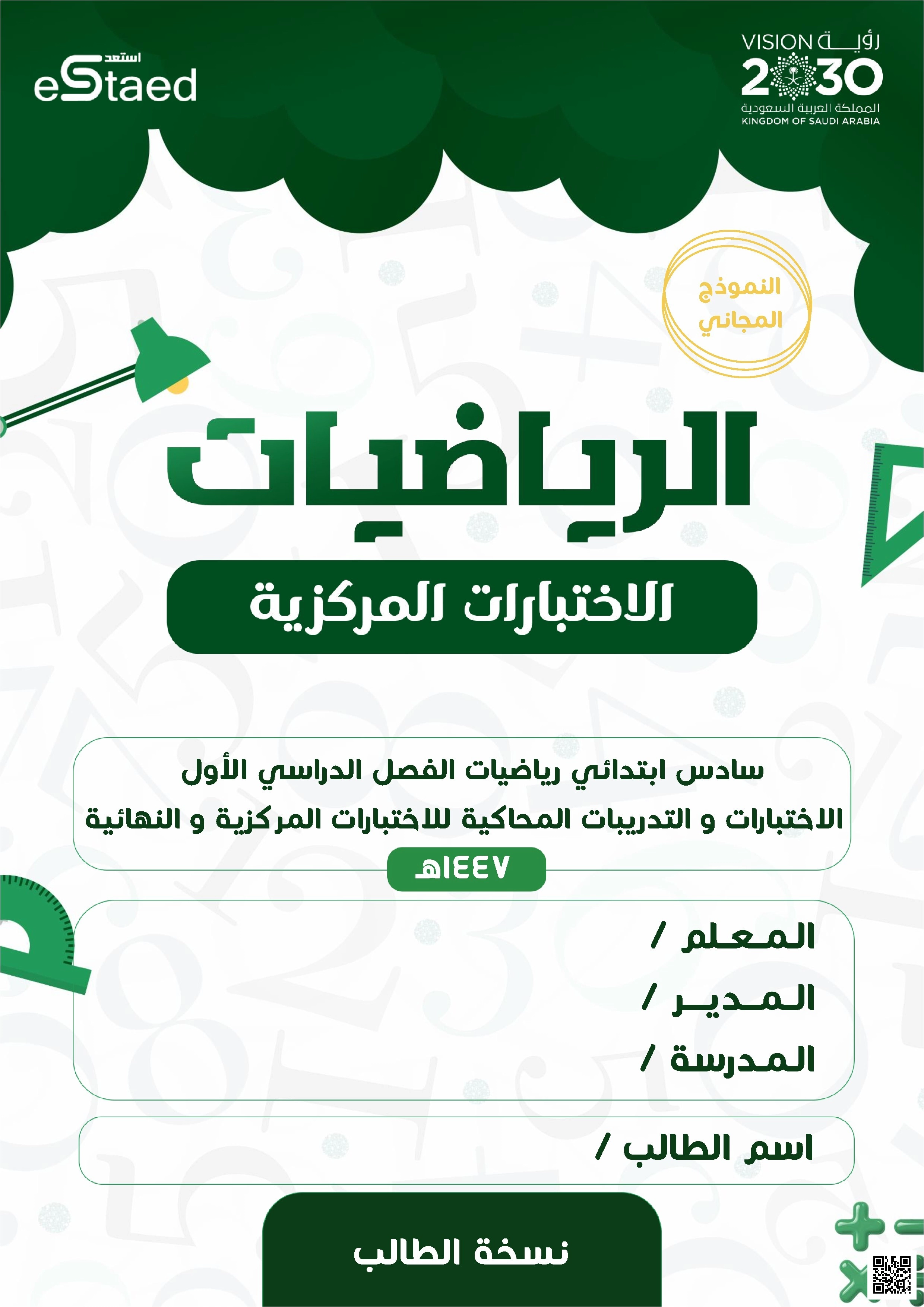 تدريبات الاختبارات المركزية المحاكية المتقدمة - رياضيات - الصف الصف السادس - الفصل الفصل الأول