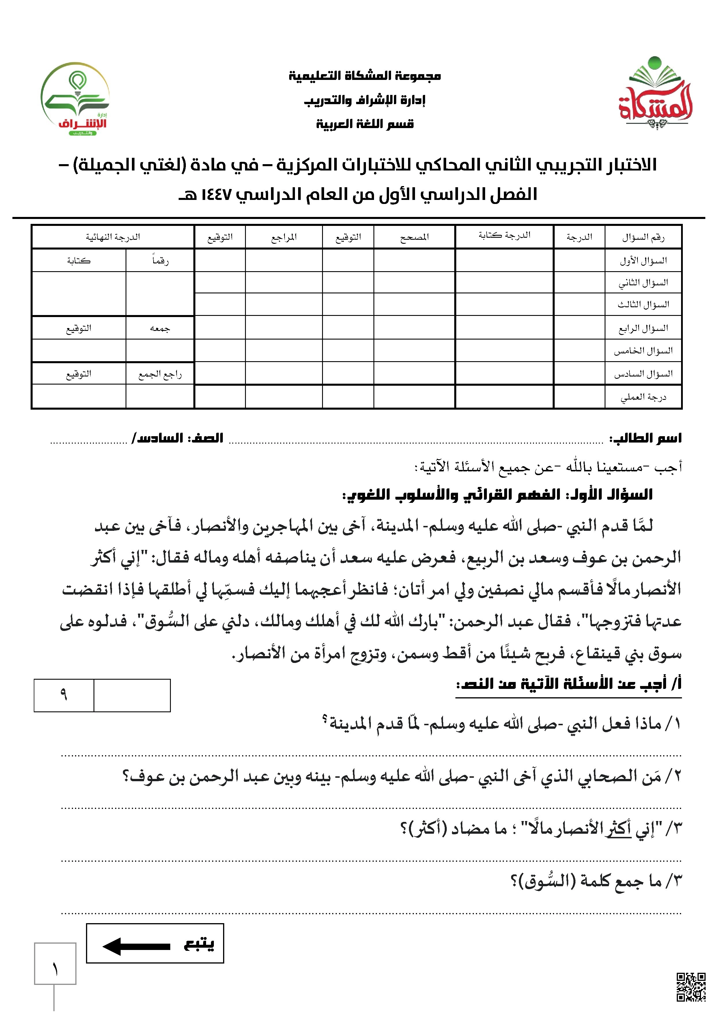 اختبار تدريبي محاكي للاختبارات المركزية - لغة عربية - الصف الصف السادس - الفصل الفصل الأول