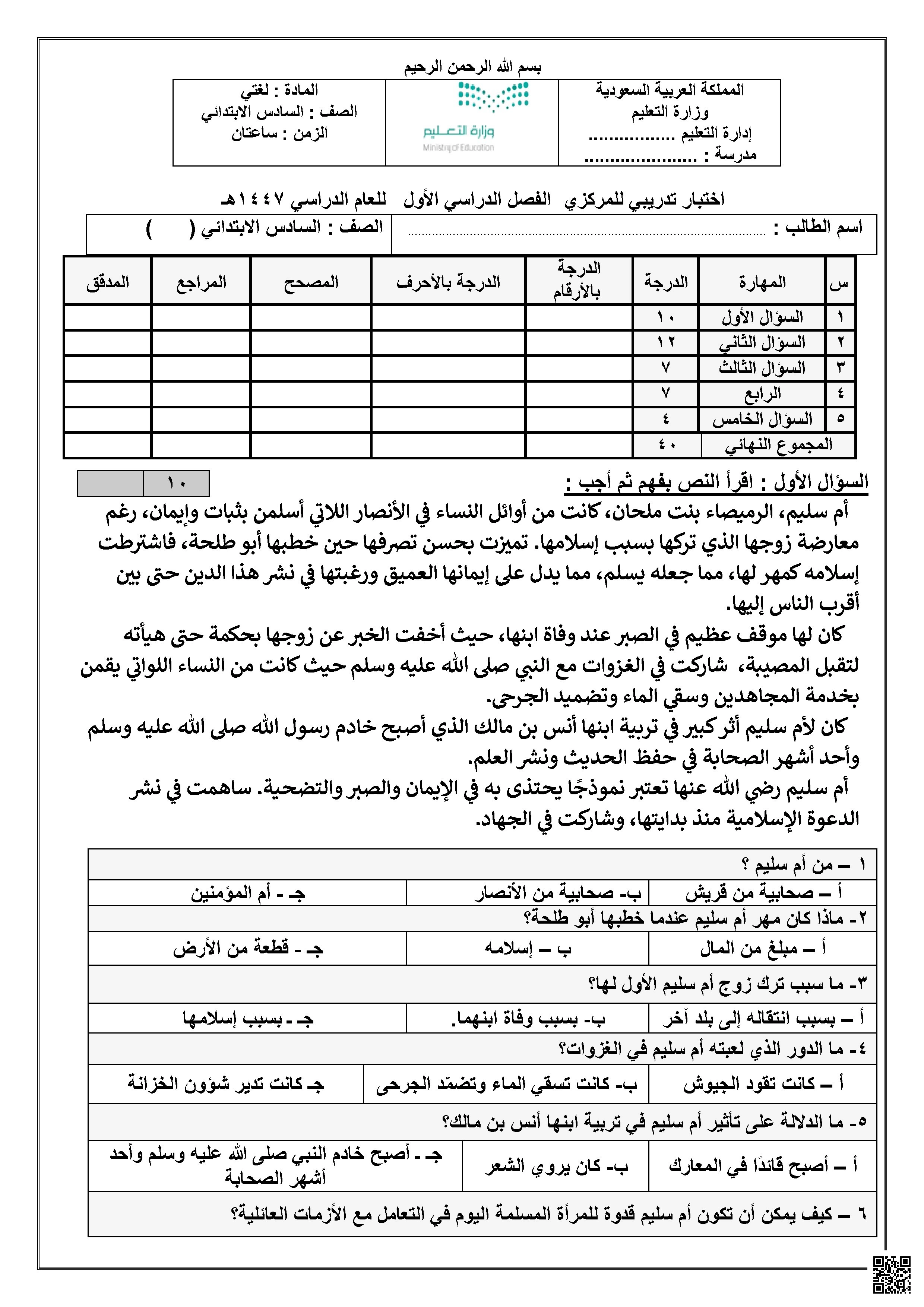 نموذج اختبار تدريبي مركزي - لغة عربية - الصف الصف السادس - الفصل الفصل الأول
