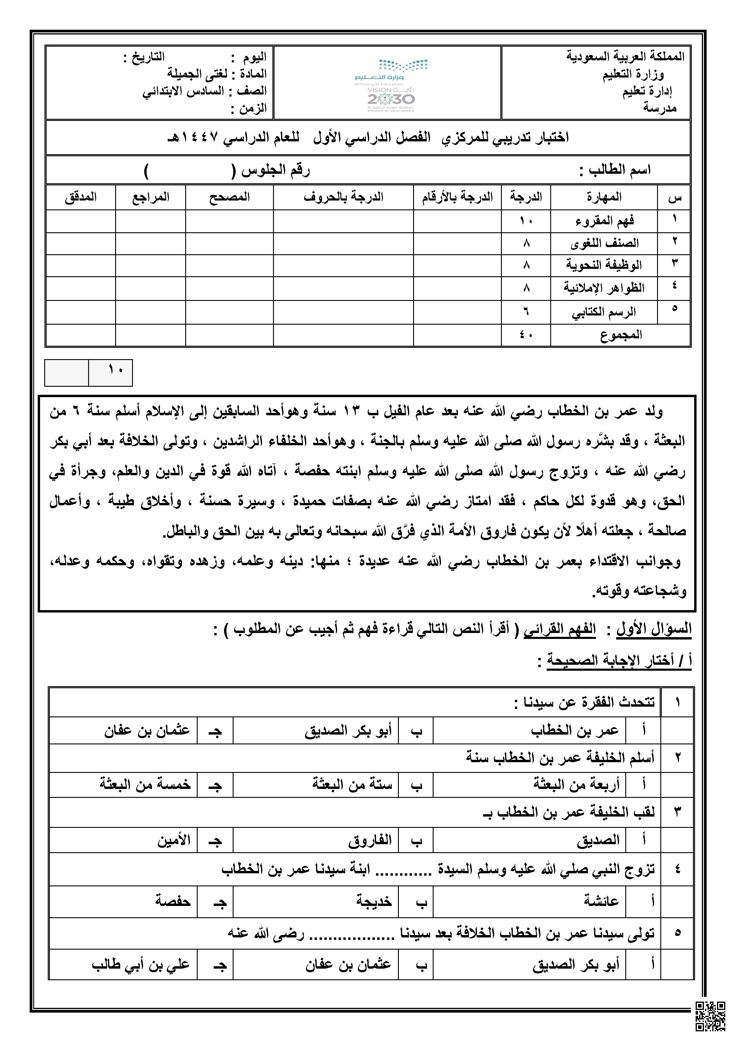 نموذج اختبار تدريبي محاكي مركزي - لغة عربية - الصف الصف السادس - الفصل الفصل الأول