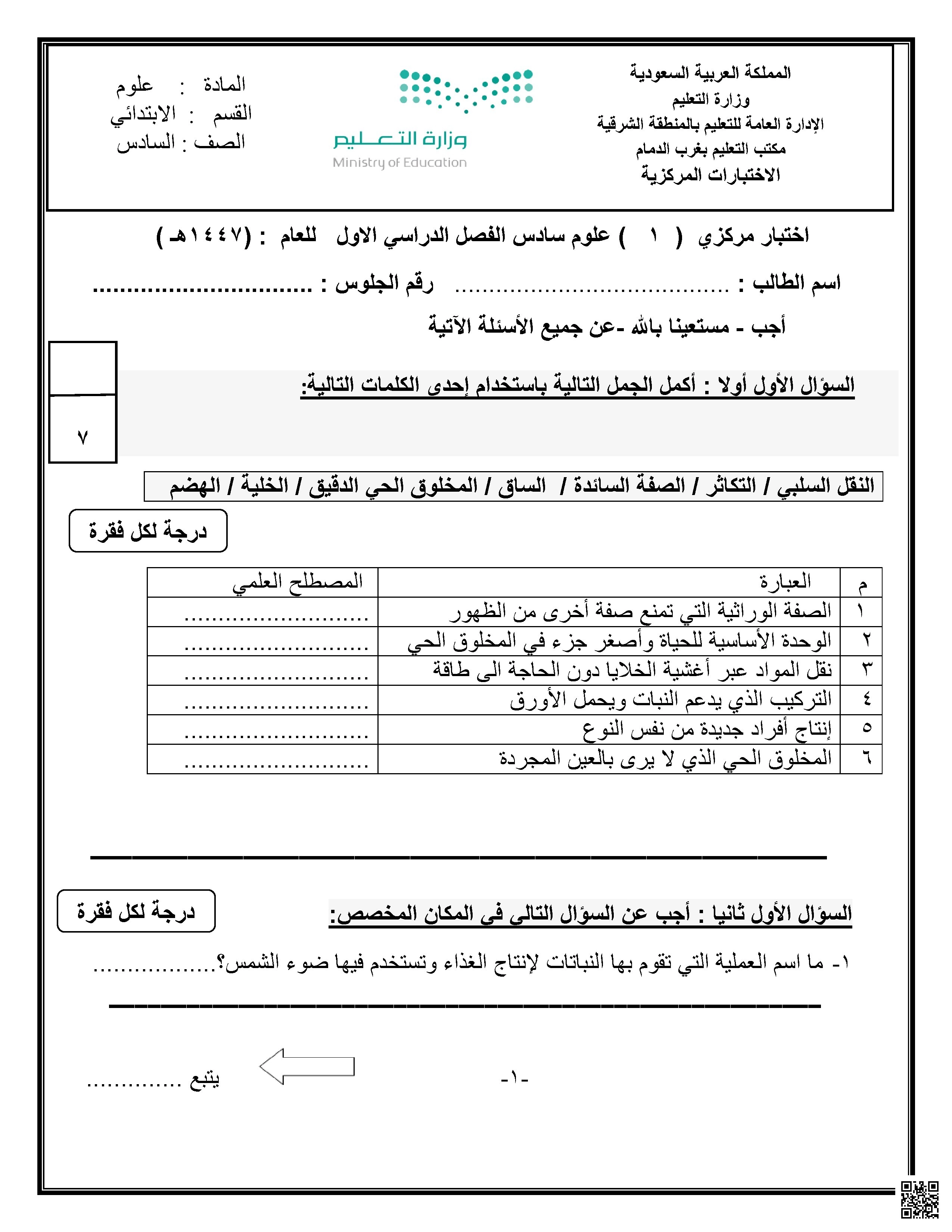 اختبار مركزي الفصل الدراسي الأول 1447 - علوم - الصف الصف السادس - الفصل الفصل الأول