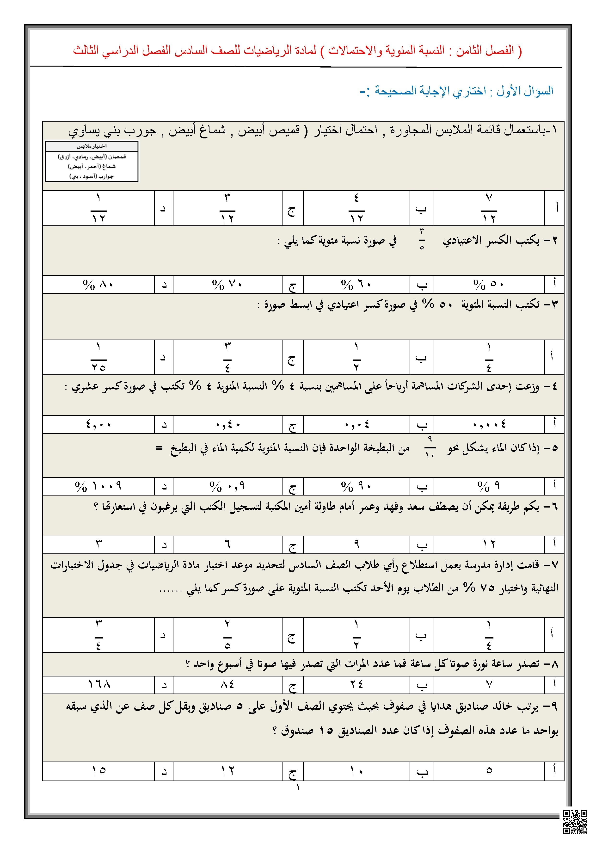 الفصل 8 تمارين واختبارات درس النسبة المئوية والاحتمالات - رياضيات - الصف الصف السادس - الفصل الفصل الأول