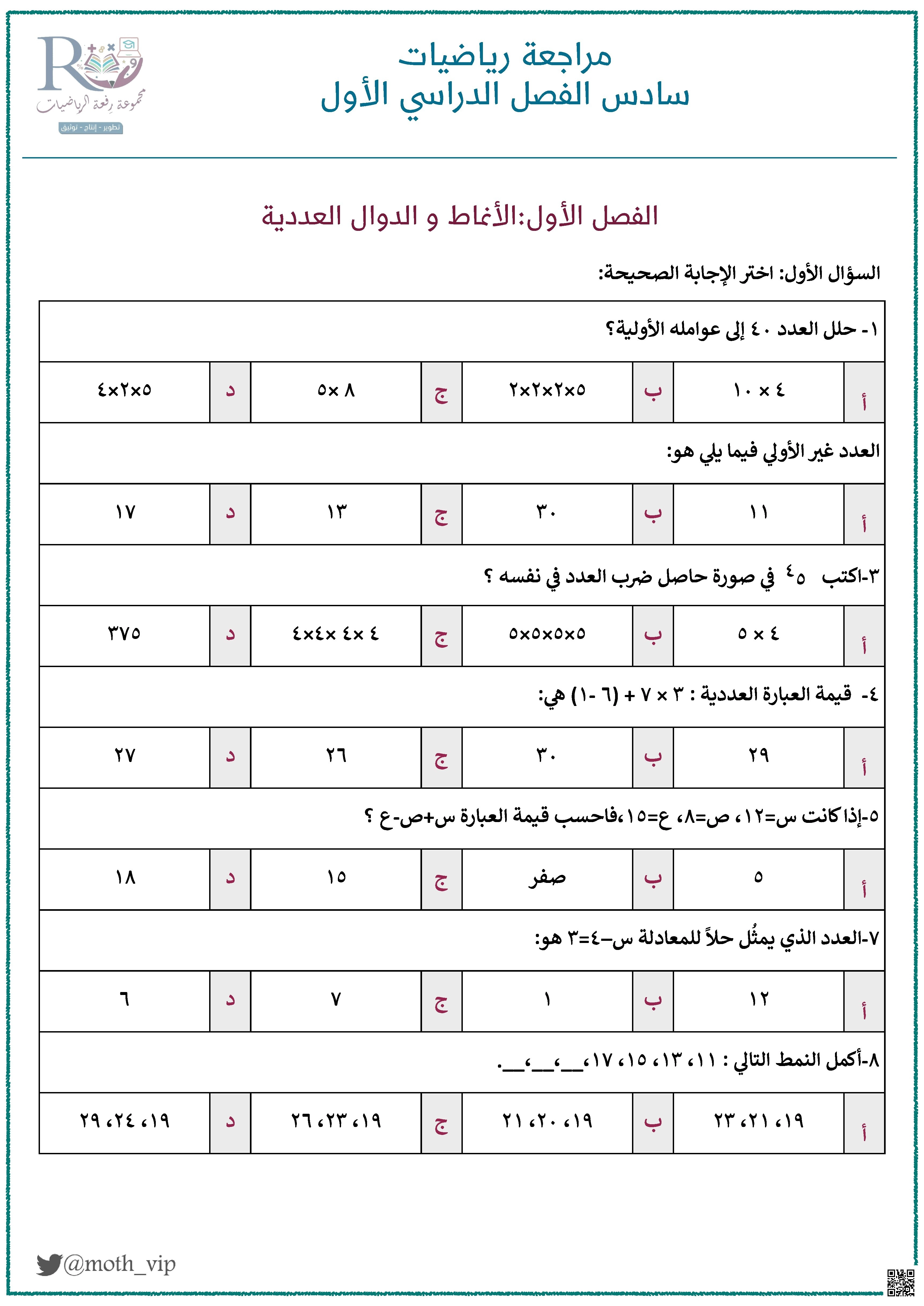 مراجعة شاملة1 - رياضيات - الصف الصف السادس - الفصل الفصل الأول