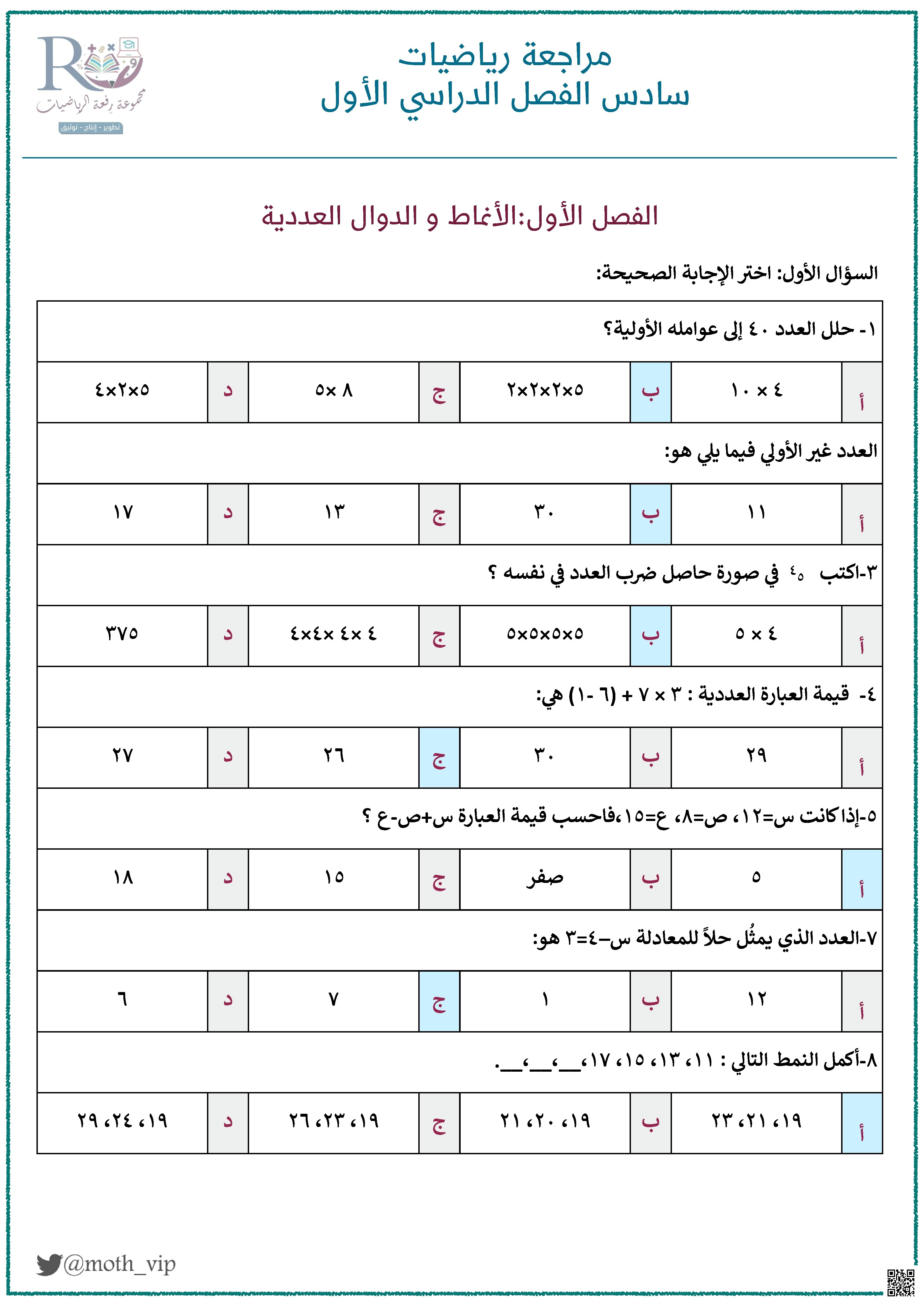 حلول مراجعة الرياضيات - رياضيات - الصف الصف السادس - الفصل الفصل الأول