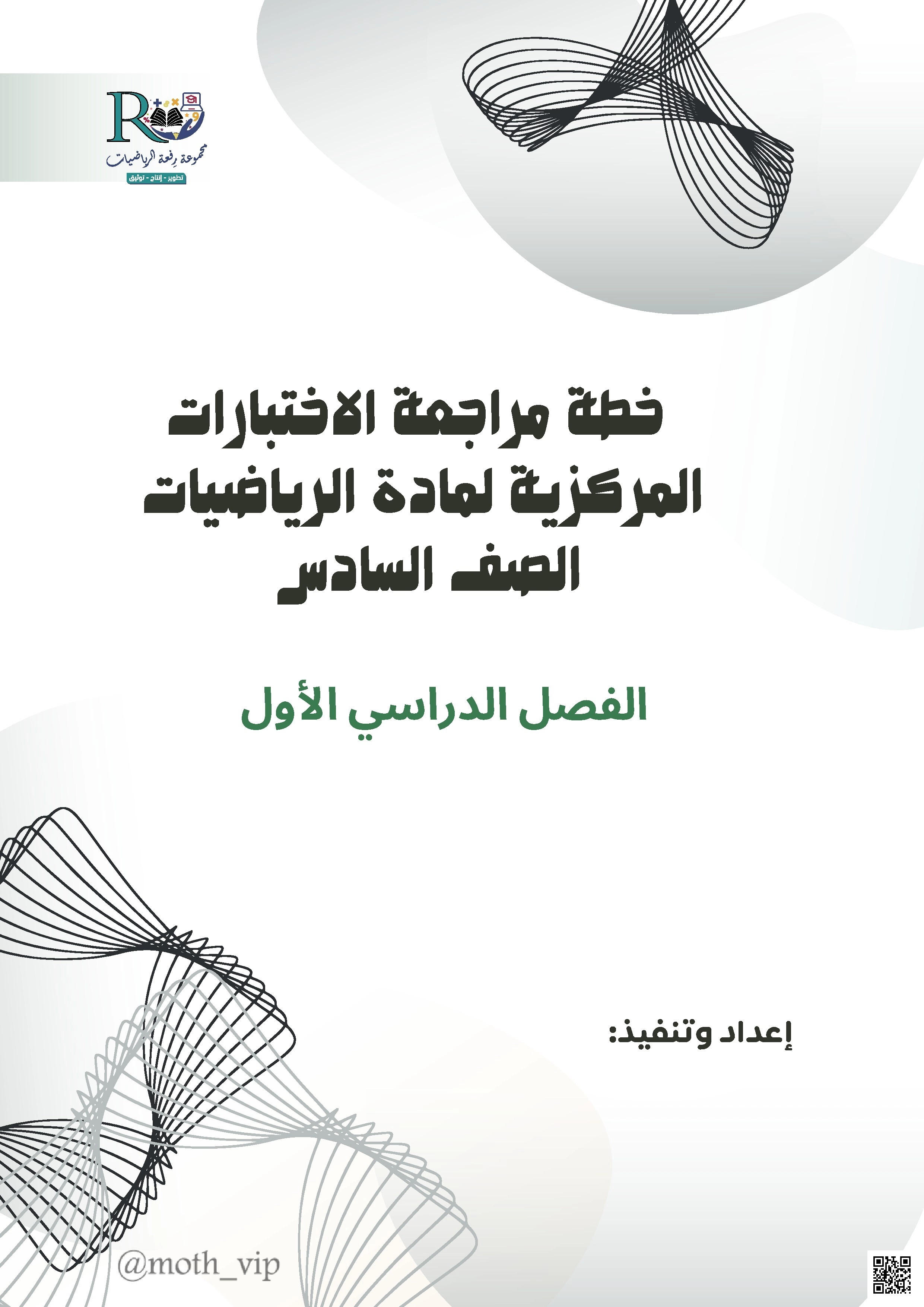 خطة أسبوعية لمراجعة الاختبارات المركزية للرياضيات - رياضيات - الصف الصف السادس - الفصل الفصل الأول