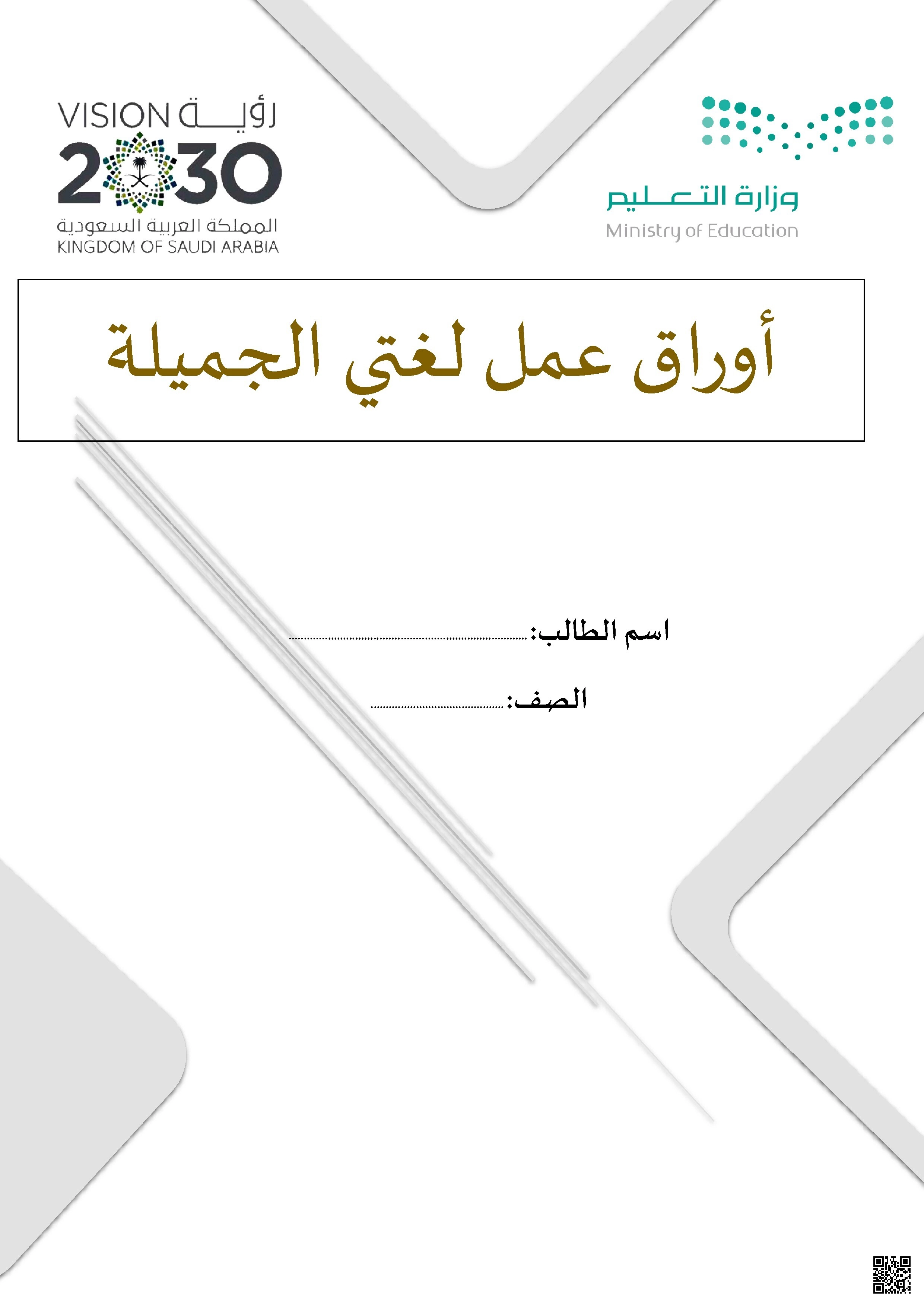  أوراق عمل شاملة في مادة لغتي الجميلة تُعزز الفهم القرائي والمهارات اللغوية والتربوية - لغة عربية - الصف الصف السادس - الفصل الفصل الأول