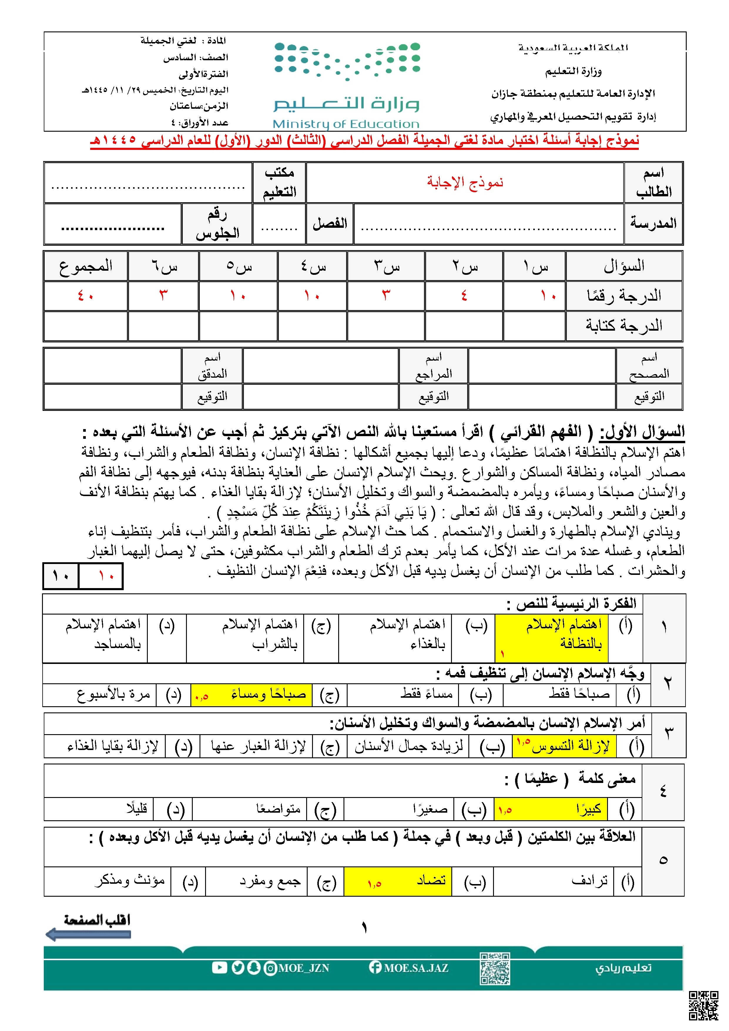عنوان المقال: نموذج إجابة لاختبار مركزي شامل في لغتي الجميلة يجمع بين النظافة الإسلامية والمهارات اللغوية - لغة عربية - الصف الصف السادس - الفصل الفصل الأول