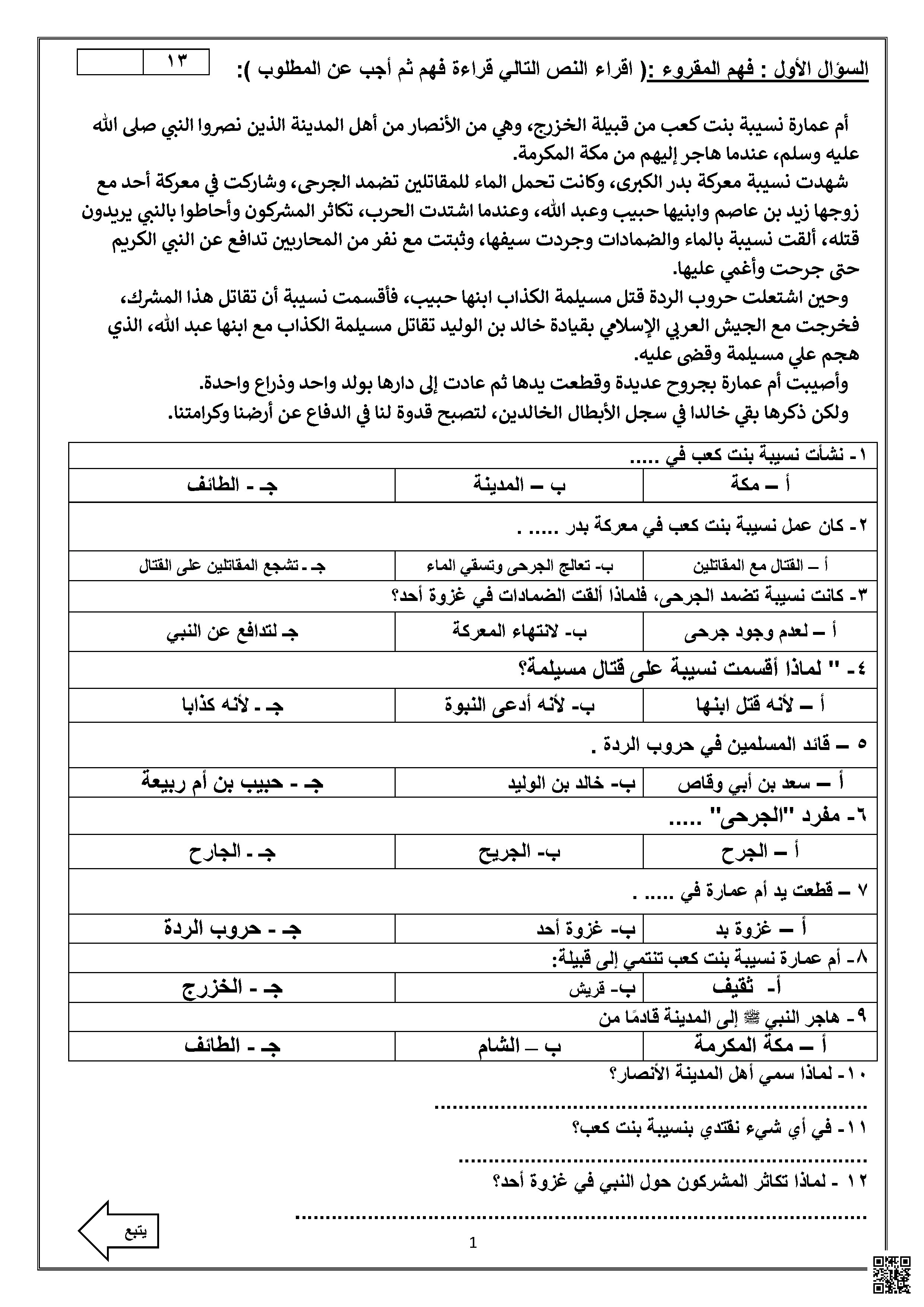  الاختبار النهائي يربط سيرة بطلة تاريخية بالكفاح والقواعد اللغوية - لغة عربية - الصف الصف السادس - الفصل الفصل الأول