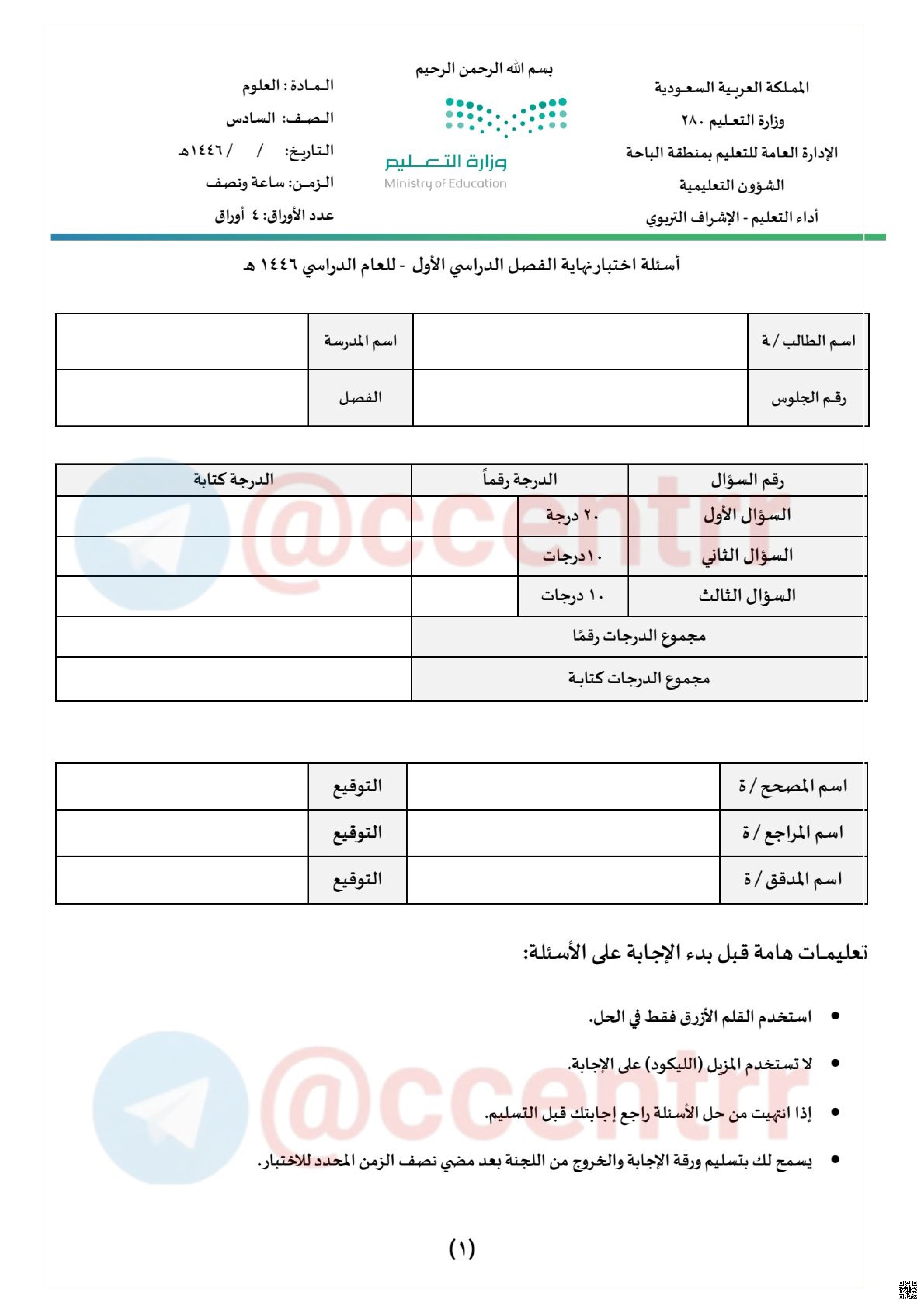 اختبار العلوم المركزي بمنطقة الباحة - علوم - الصف الصف السادس - الفصل الفصل الأول