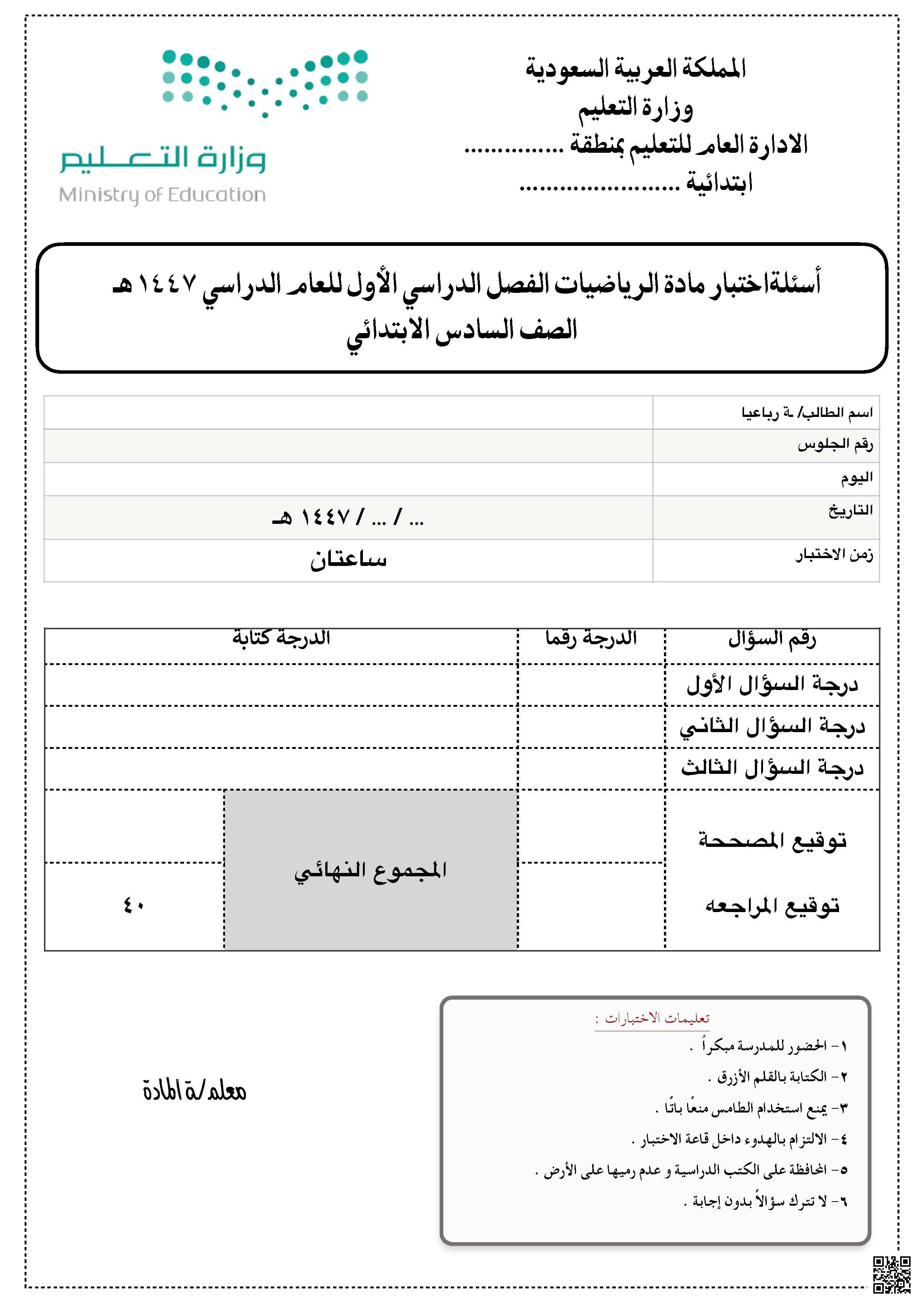 اختبار نهائي لمادة الرياضيات - رياضيات - الصف الصف السادس - الفصل الفصل الأول