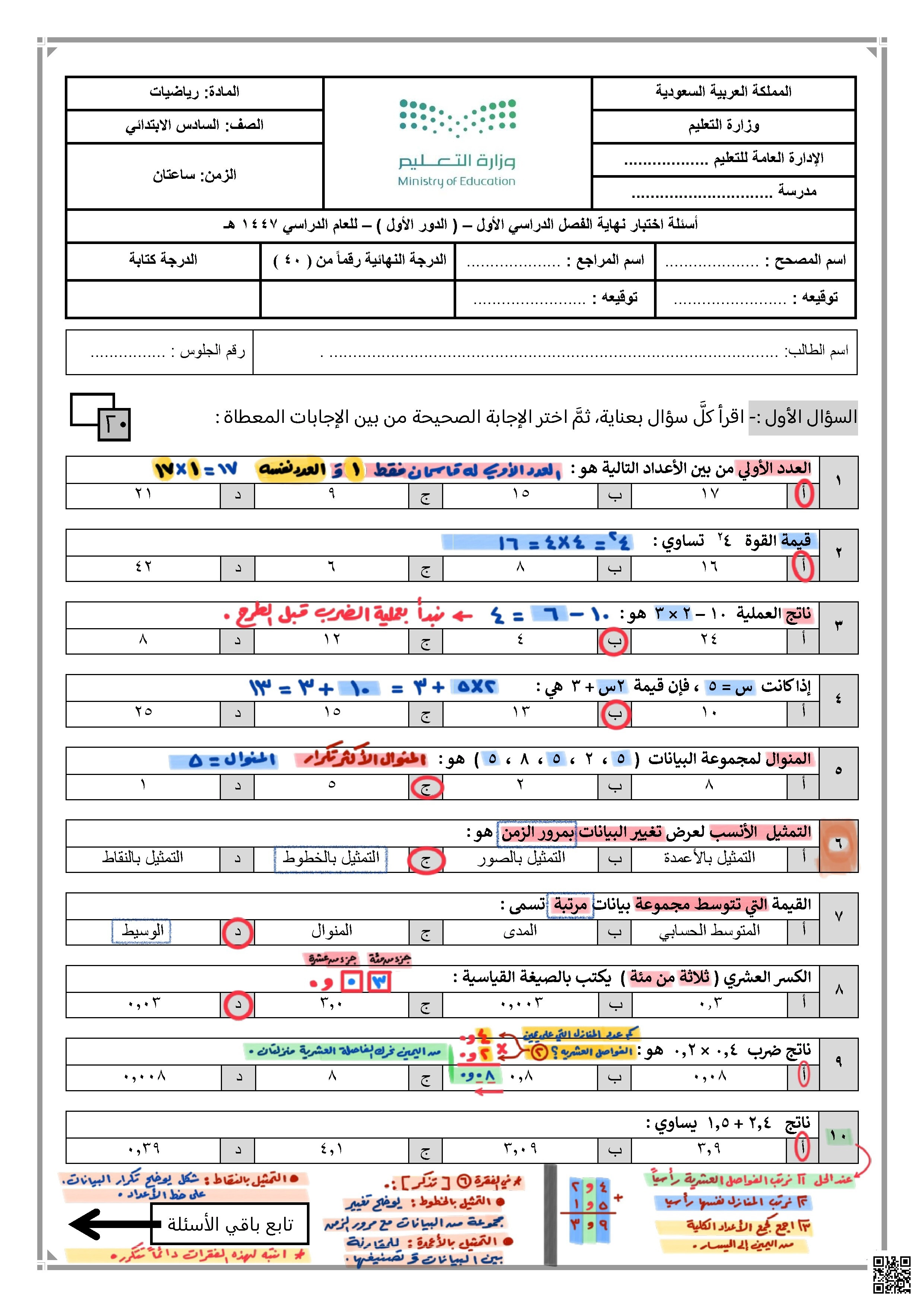 حل اختبار نهائي شامل 2 - رياضيات - الصف الصف السادس - الفصل الفصل الأول