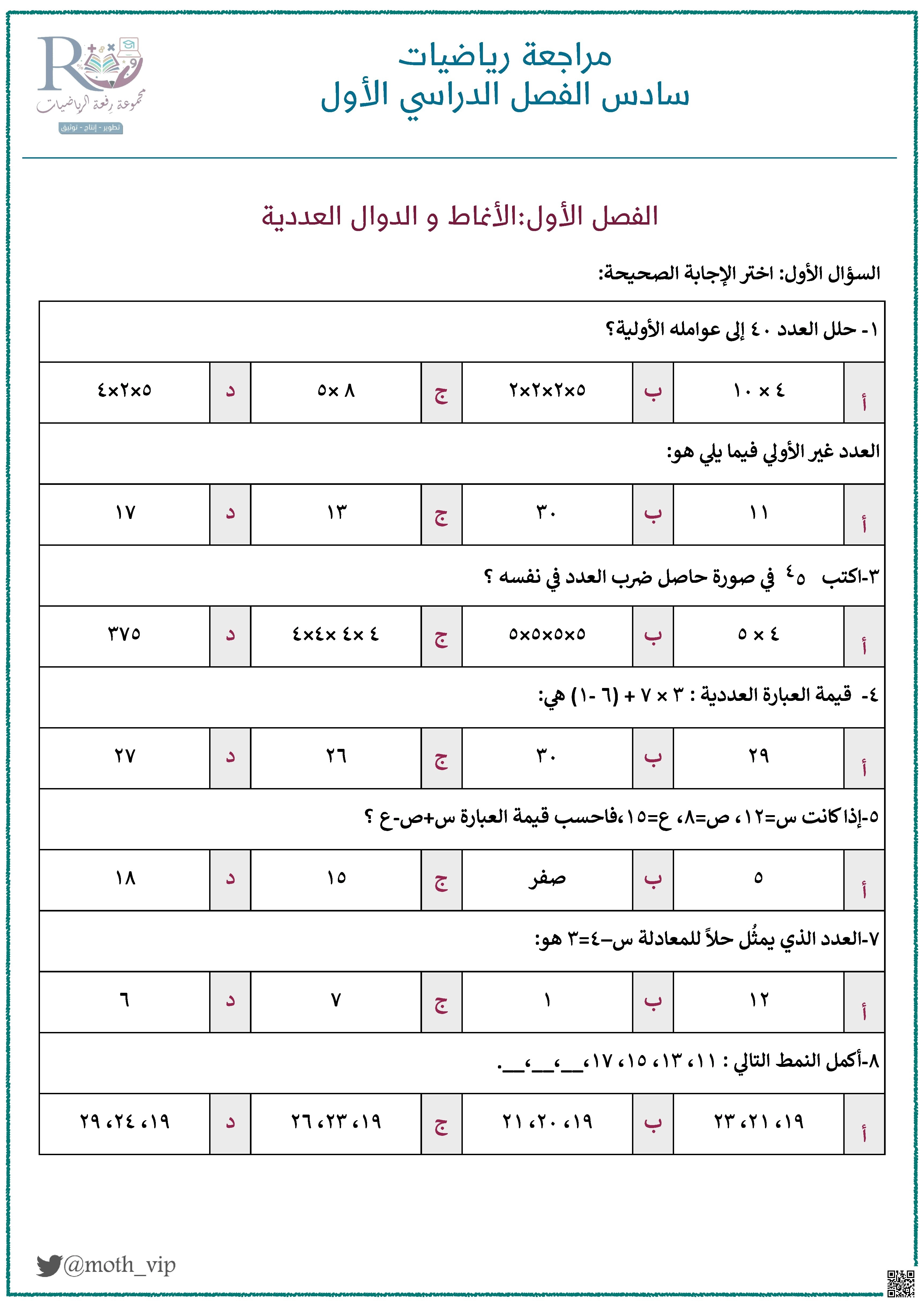 عنوان: مراجعة شاملة، منهج متعدد الفصول وتنوع المهارات - رياضيات - الصف الصف السادس - الفصل الفصل الأول