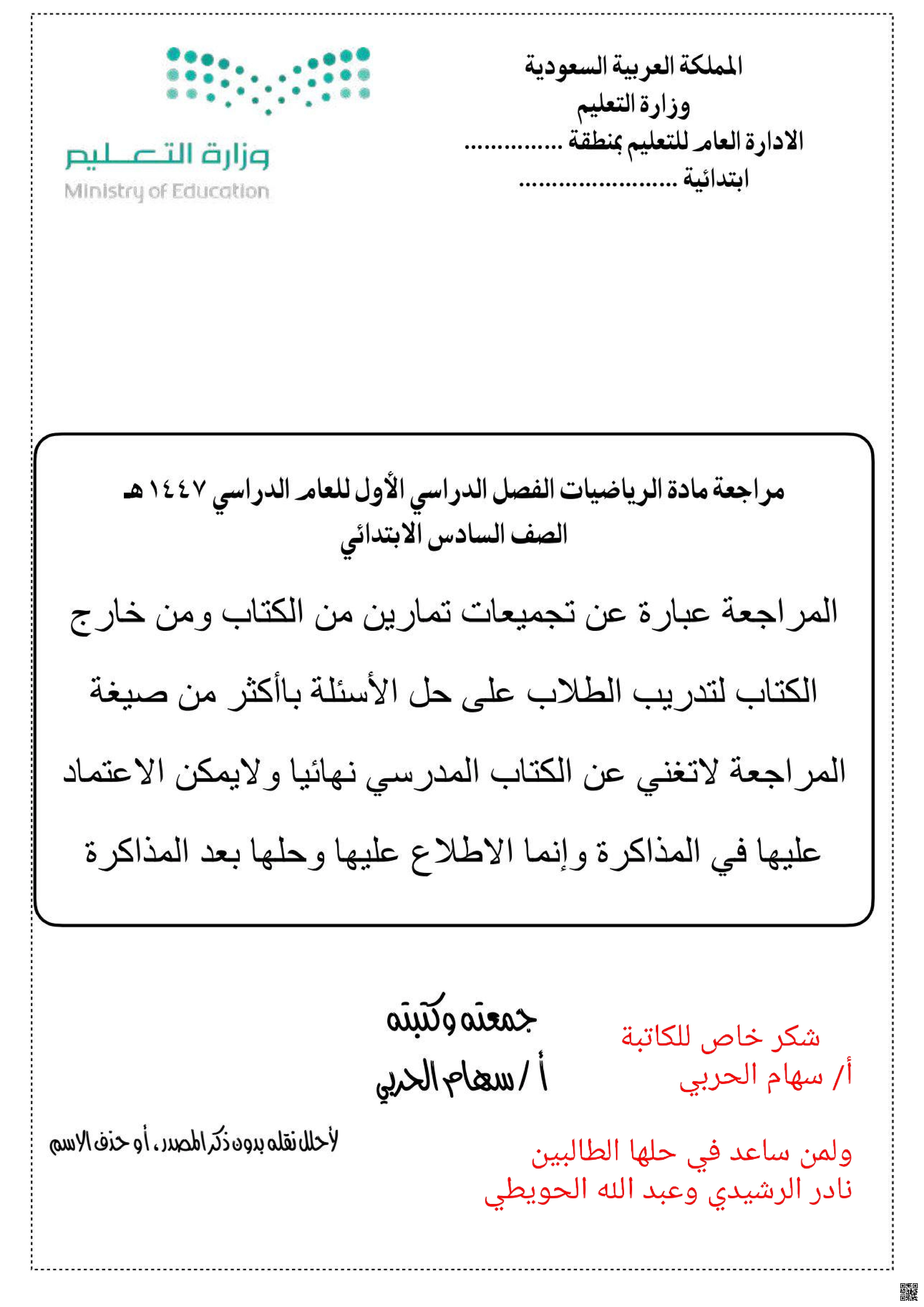 إجابة المراجعة الشاملة1 - رياضيات - الصف الصف السادس - الفصل الفصل الأول