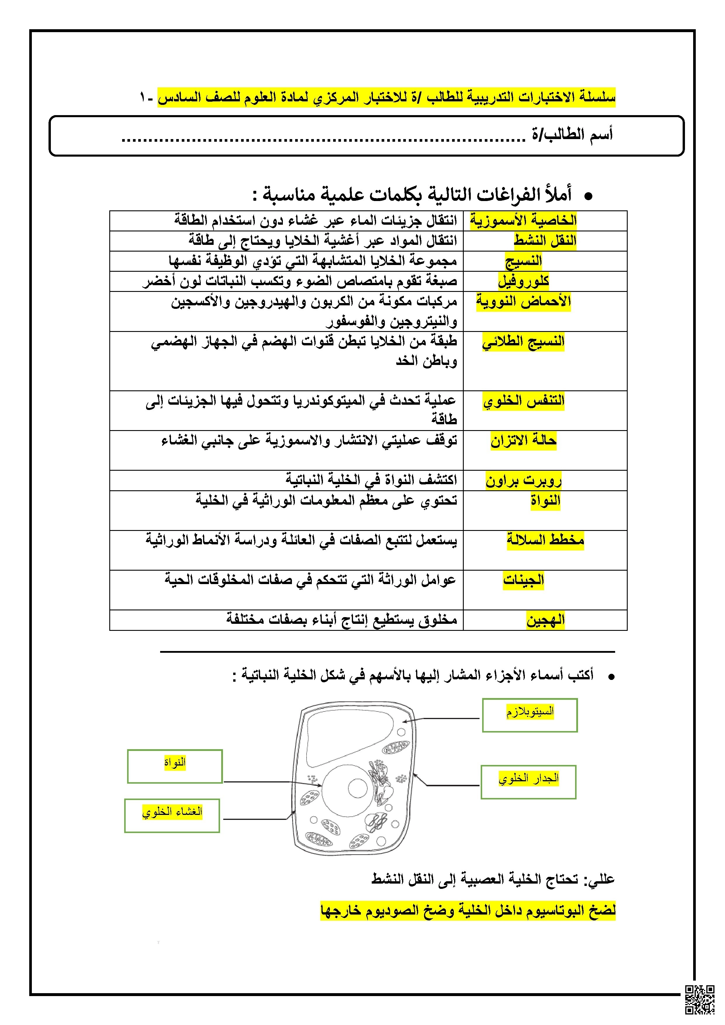 ورقة عمل شاملة لاختبار - علوم - الصف الصف السادس - الفصل الفصل الأول