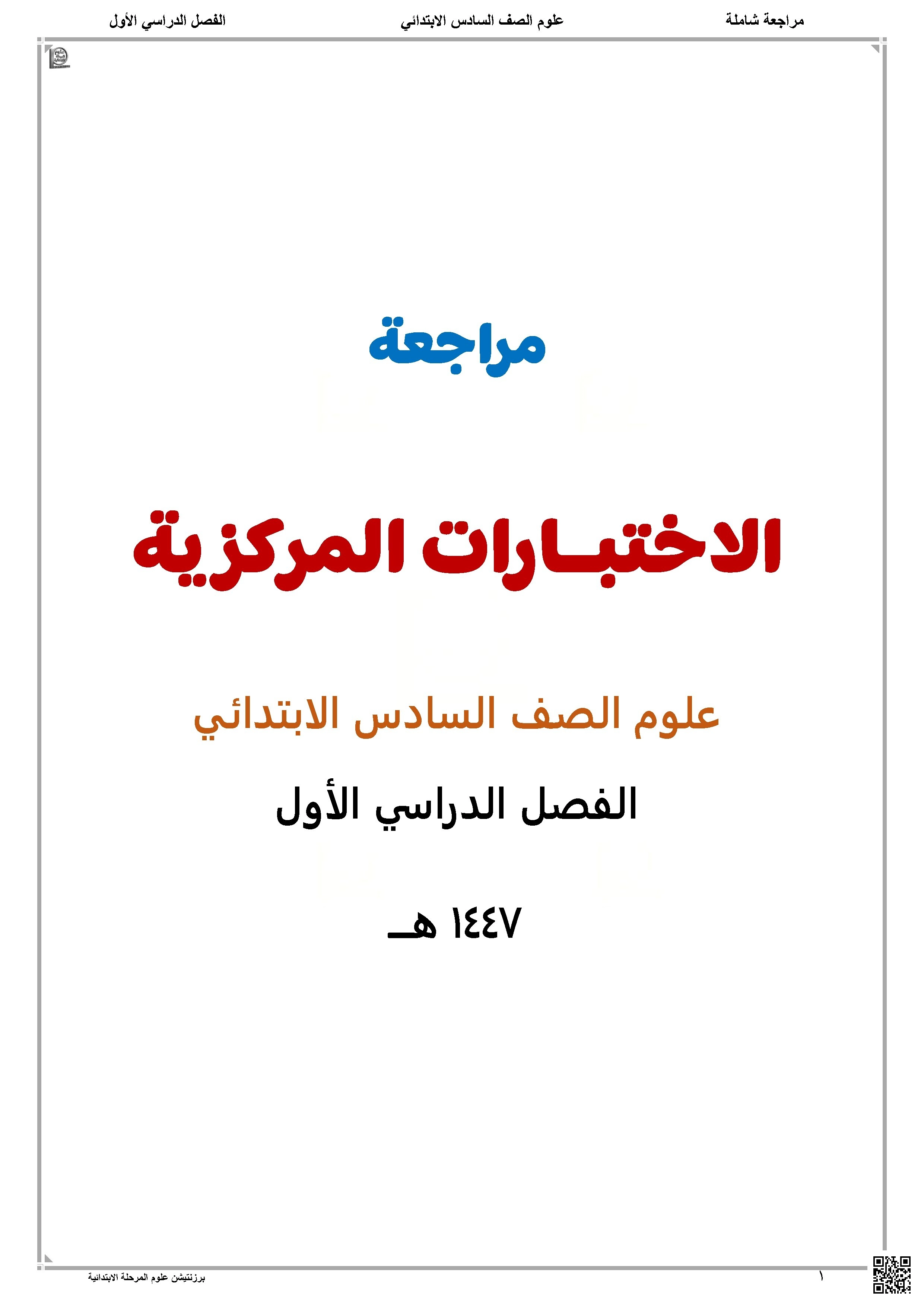 تحليل مراجعة شاملة للمنهج - علوم - الصف الصف السادس - الفصل الفصل الأول