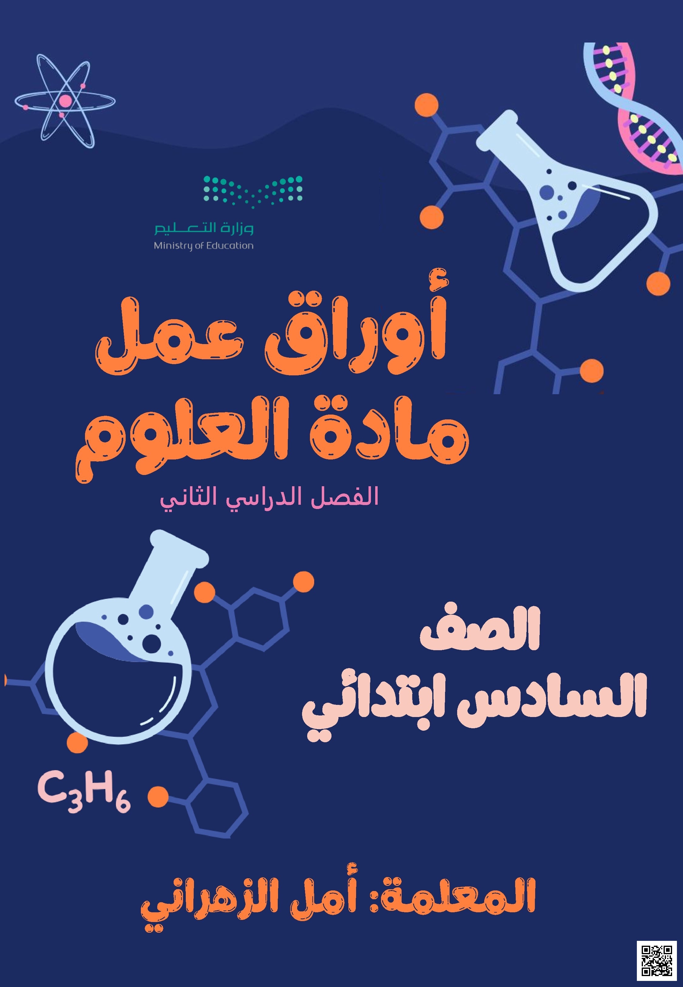 أوراق عمل شاملة استكشاف الفضاء والمادة والتفاعلات والقوى والكهرباء - علوم - الصف الصف السادس - الفصل الفصل الثاني