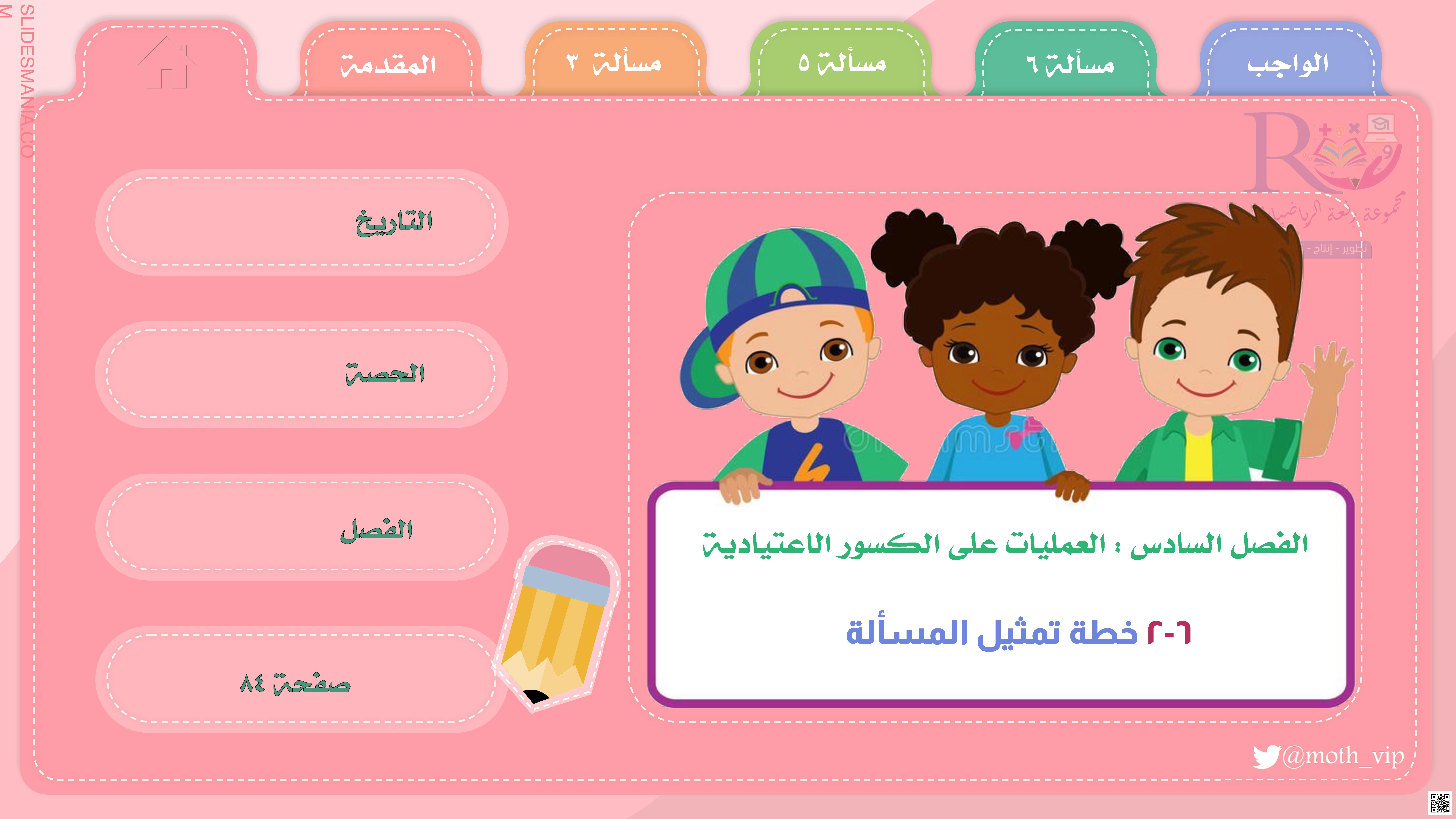 الفصل السادس العمليات على الكسور الإعتيادية خطة تمثيل المسألة - رياضيات - الصف الصف السادس - الفصل الفصل الثاني