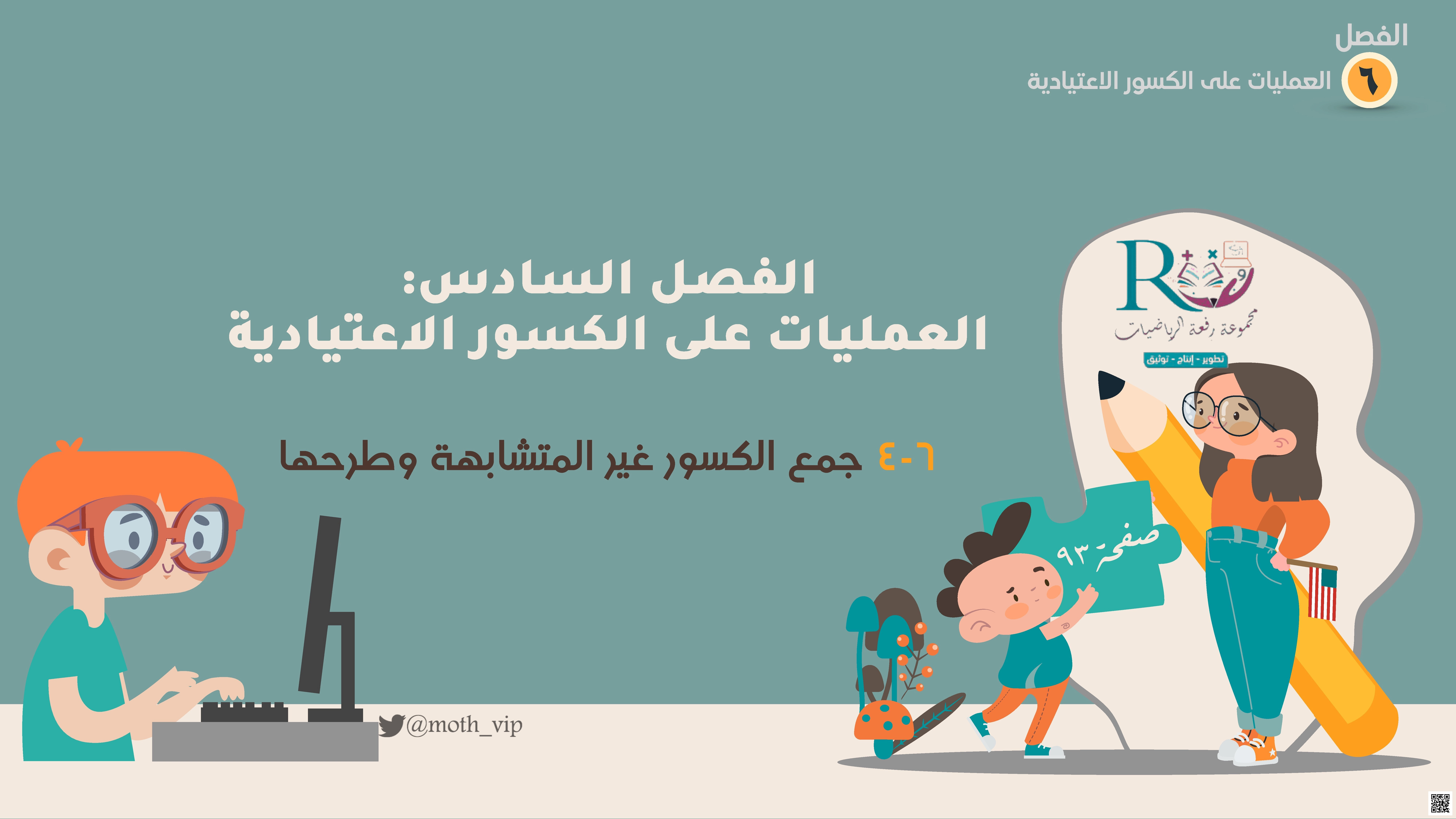 الفصل السادس العمليات على الكسور الإعتيادية جمع الكسور غير المتشابهة وطرحها - رياضيات - الصف الصف السادس - الفصل الفصل الثاني