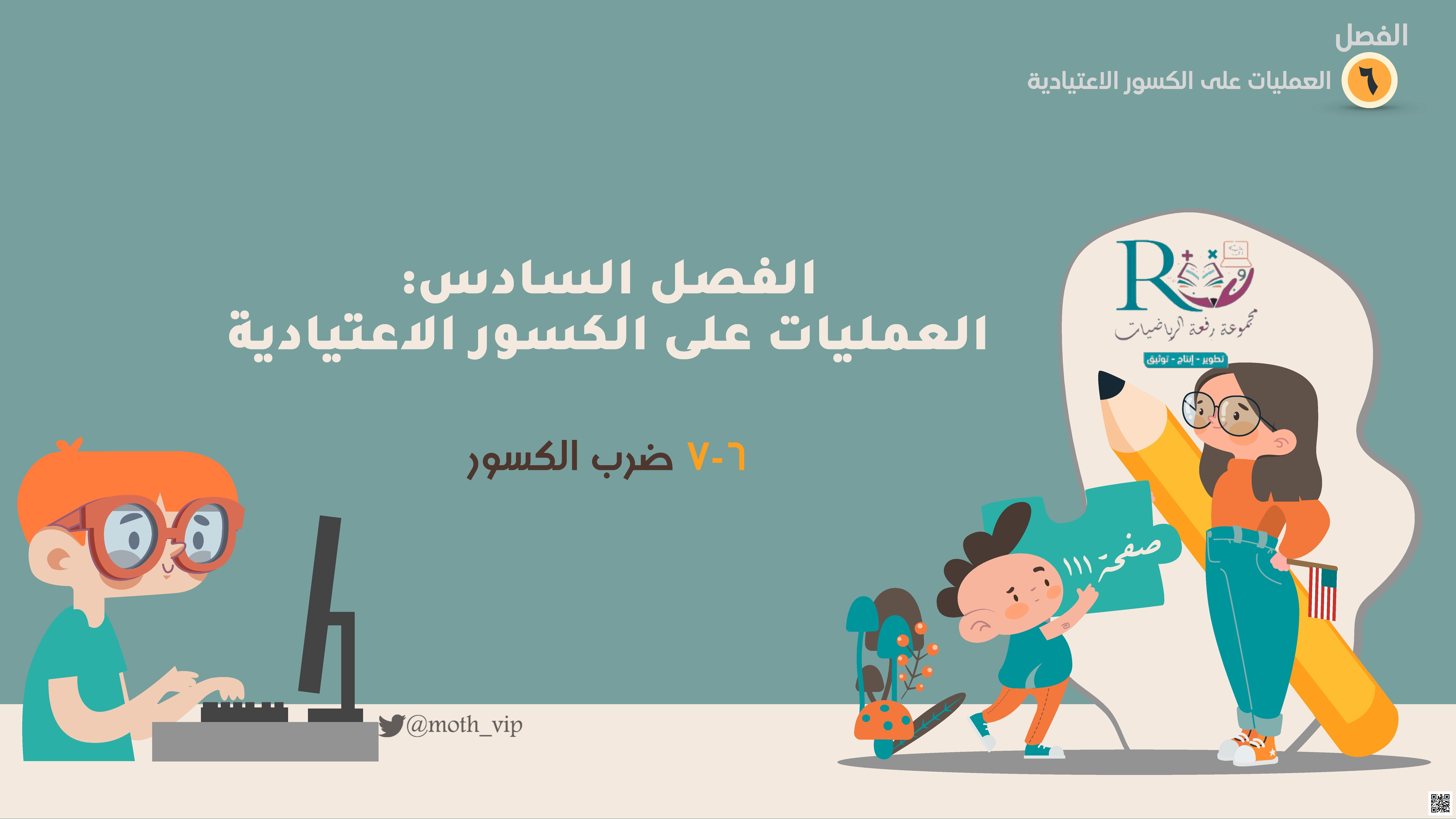 الفصل السادس العمليات على الكسور الإعتيادية ضرب الكسور - رياضيات - الصف الصف السادس - الفصل الفصل الثاني