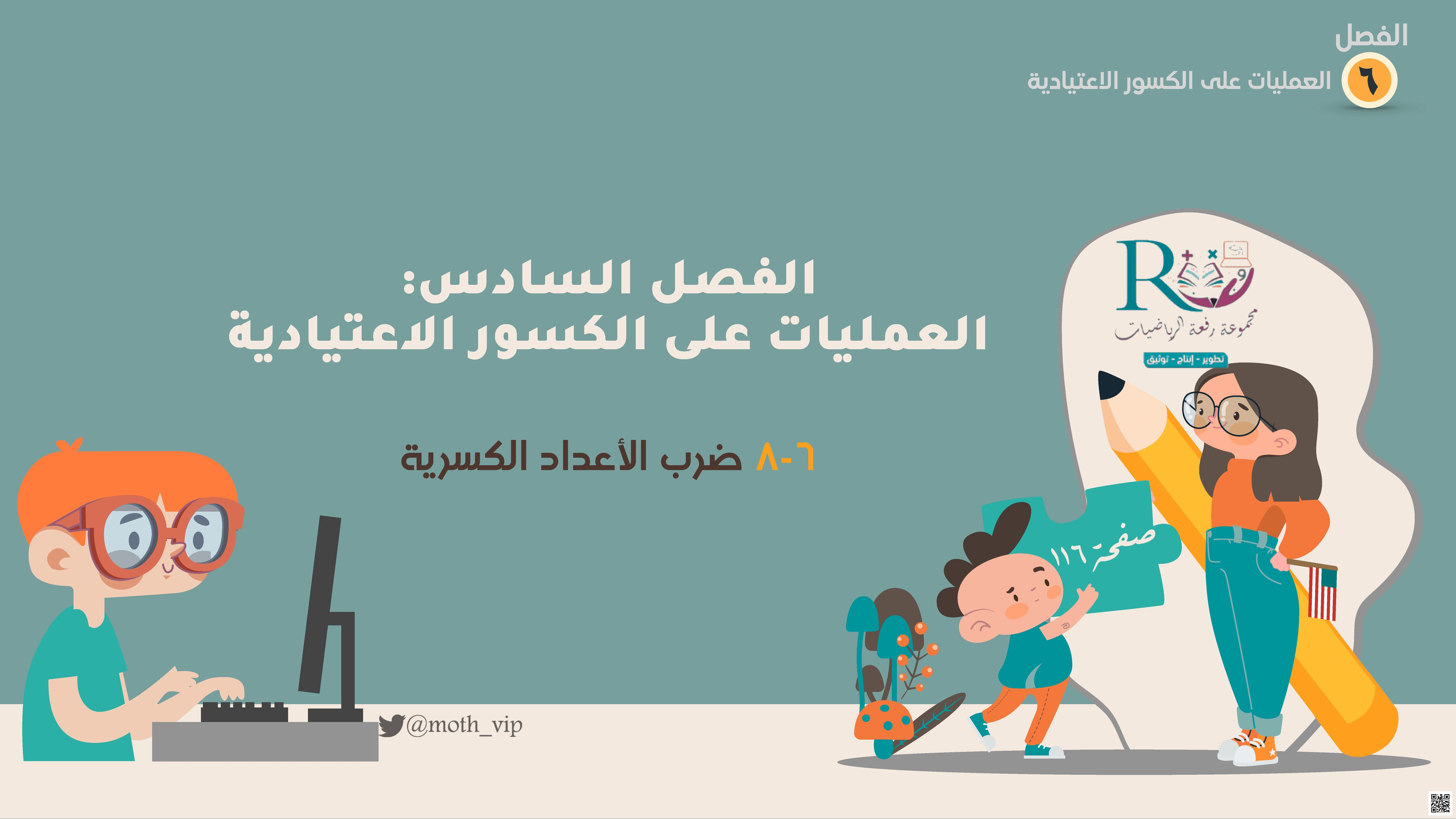 الفصل السادس العمليات على الكسور الإعتيادية ضرب الأعداد الكسرية - رياضيات - الصف الصف السادس - الفصل الفصل الثاني