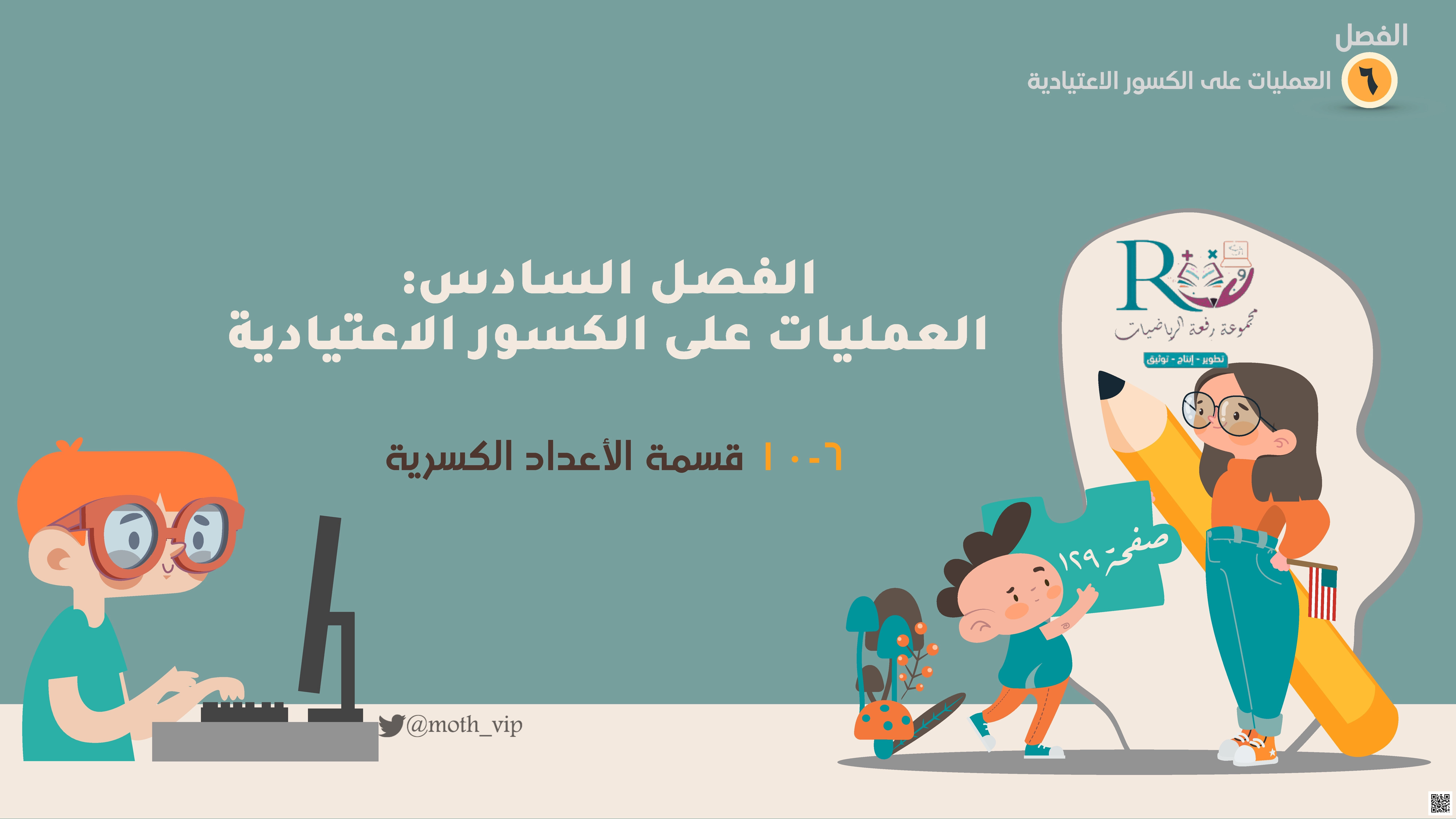 الفصل السادس العمليات على الكسور الإعتيادية قسمة الأعداد الكسرية - رياضيات - الصف الصف السادس - الفصل الفصل الثاني