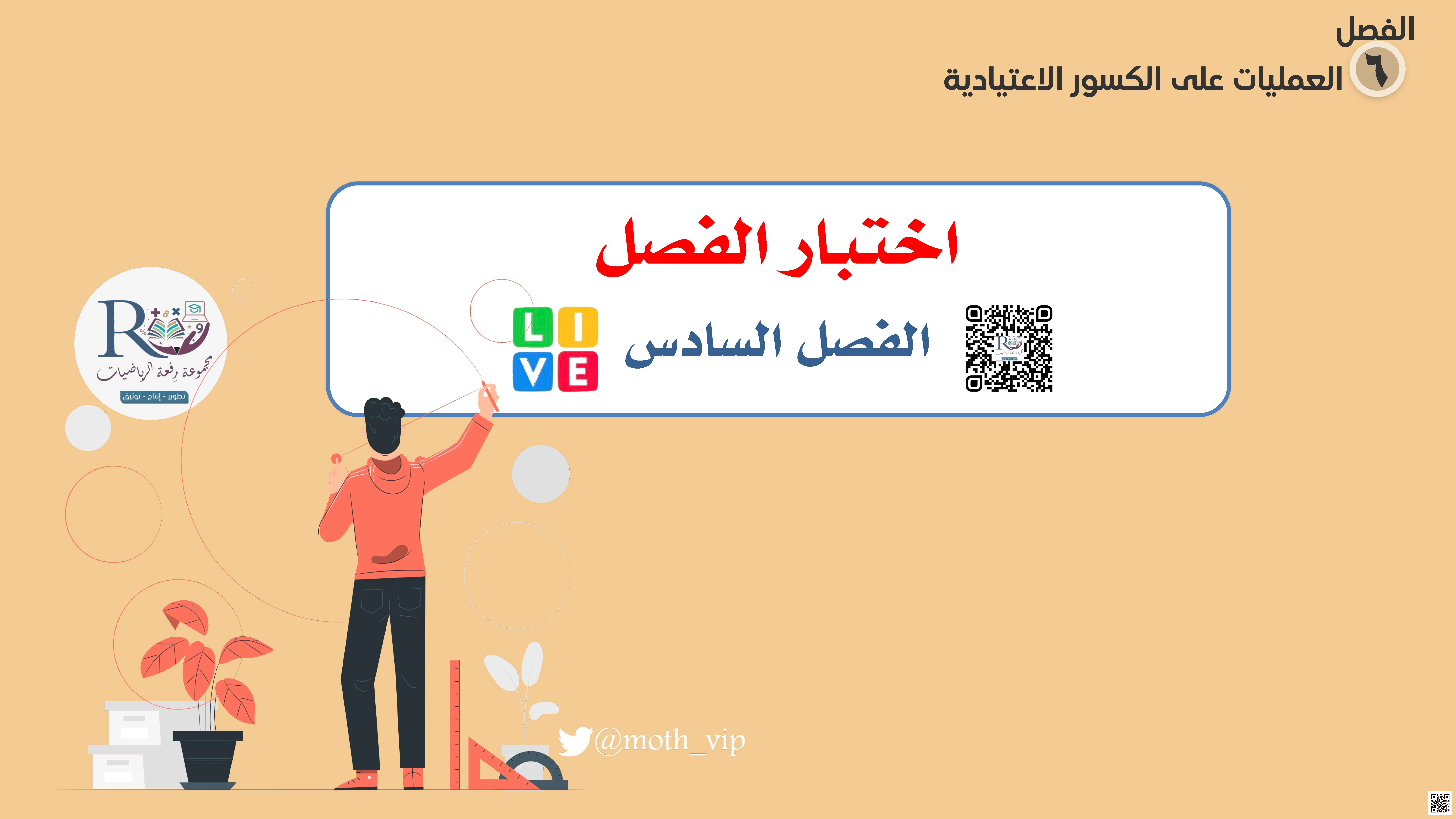 الفصل السادس العمليات على الكسور الإعتيادية اختبار الفصل - رياضيات - الصف الصف السادس - الفصل الفصل الثاني