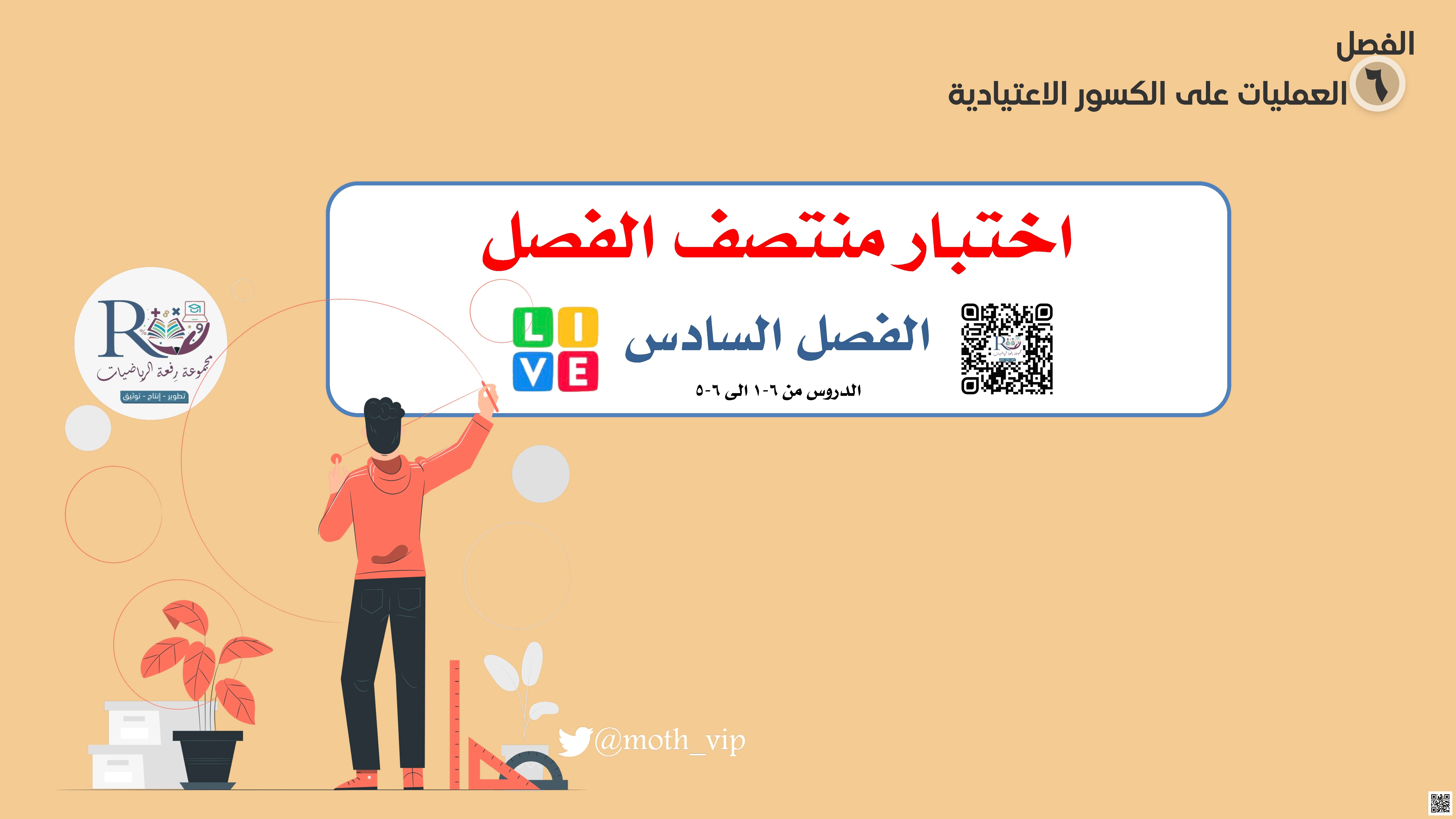 الفصل السادس العمليات على الكسور الإعتيادية اختبار منتصف الفصل - رياضيات - الصف الصف السادس - الفصل الفصل الثاني