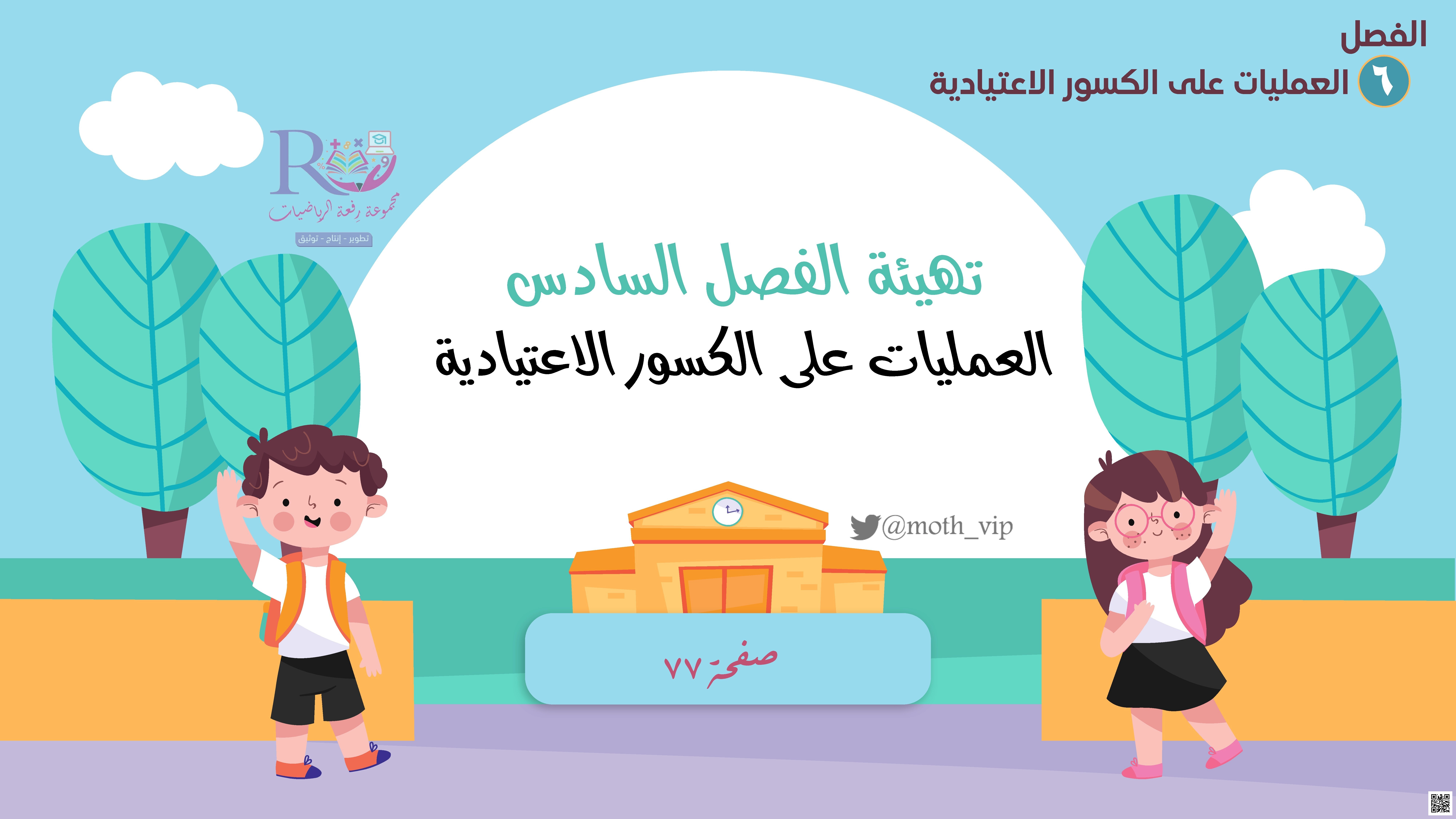 العمليات على الكسور الإعتيادية تهيئة الفصل السادس - رياضيات - الصف الصف السادس - الفصل الفصل الثاني