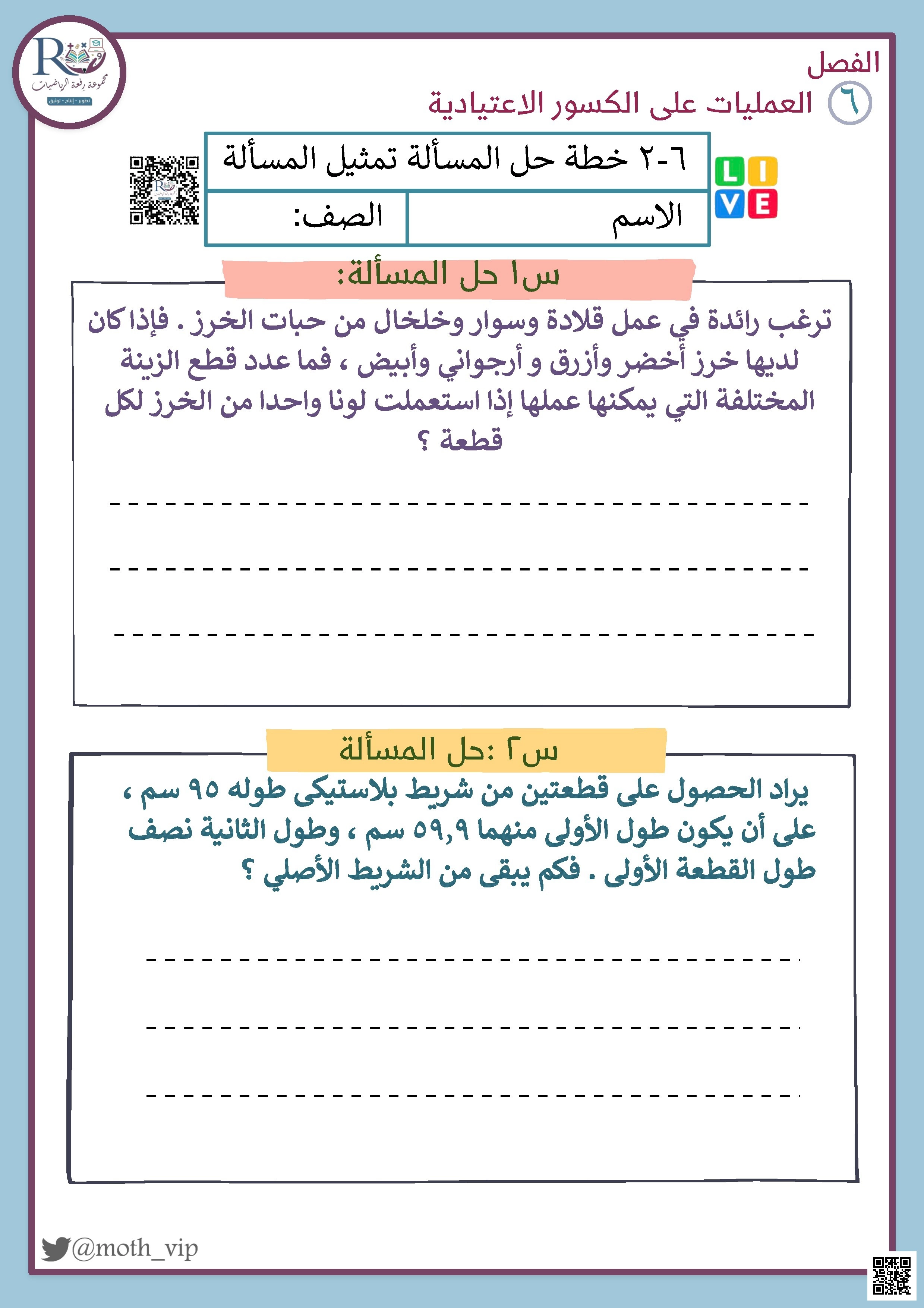 الفصل السادس العمليات على الكسور الإعتيادية ورقة عمل خطة حل المسألة تمثيل المسألة - رياضيات - الصف الصف السادس - الفصل الفصل الثاني