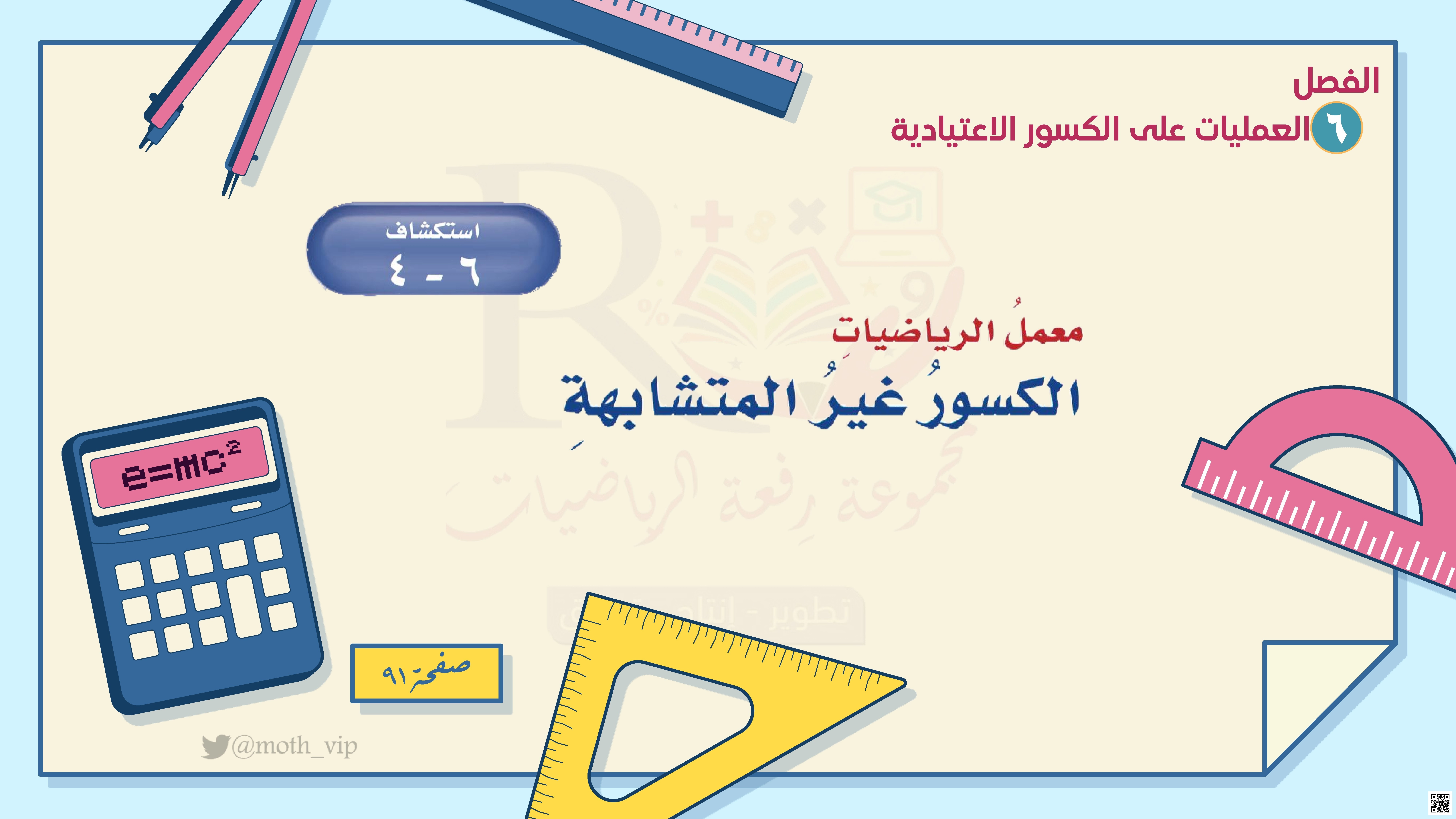 الفصل السادس العمليات على الكسور الإعتيادية أوراق عمل الكسور الغير المتشابهة - رياضيات - الصف الصف السادس - الفصل الفصل الثاني