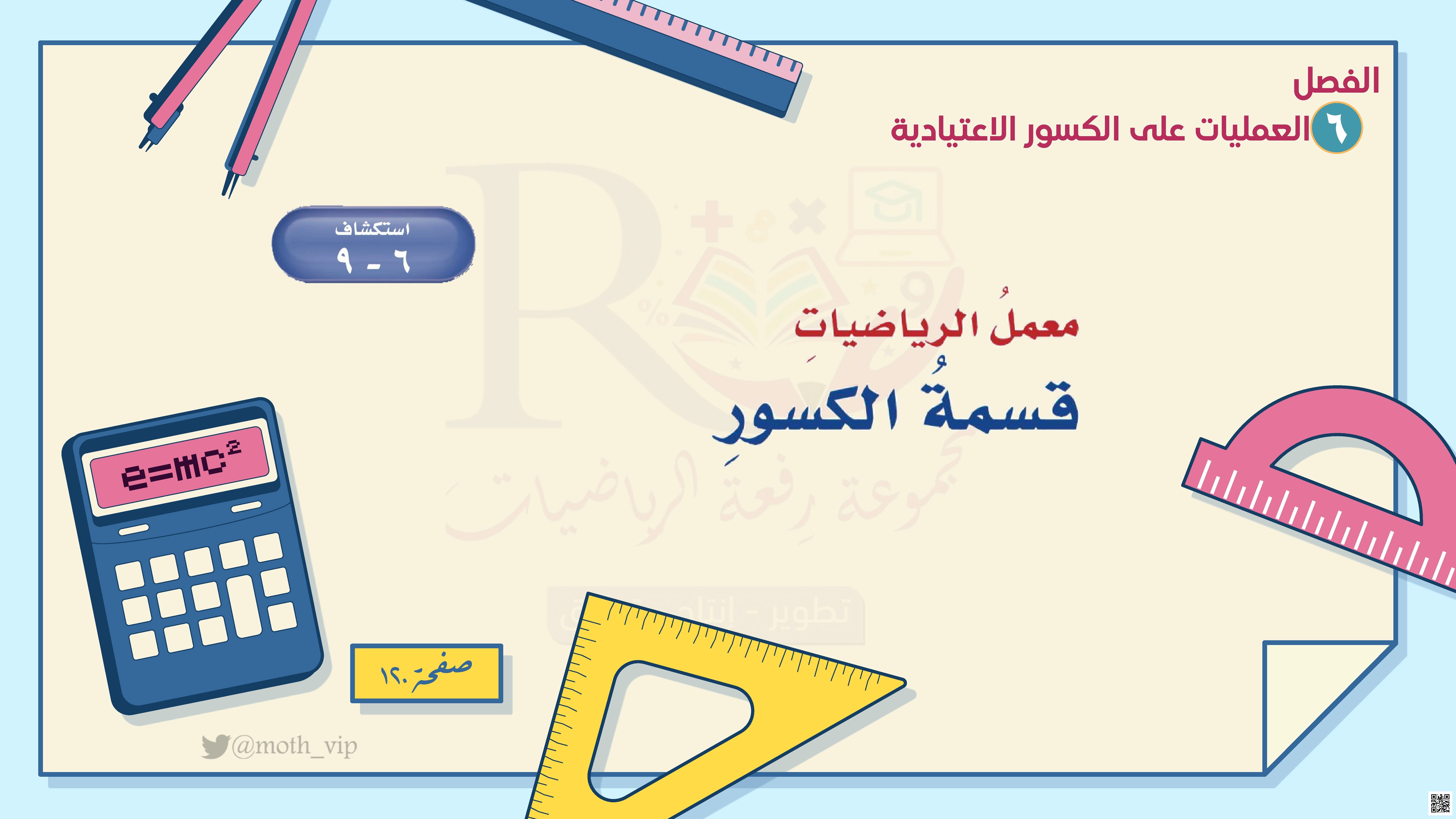 الفصل السادس العمليات على الكسور الإعتيادية أوراق عمل قسمة الكسور - رياضيات - الصف الصف السادس - الفصل الفصل الثاني