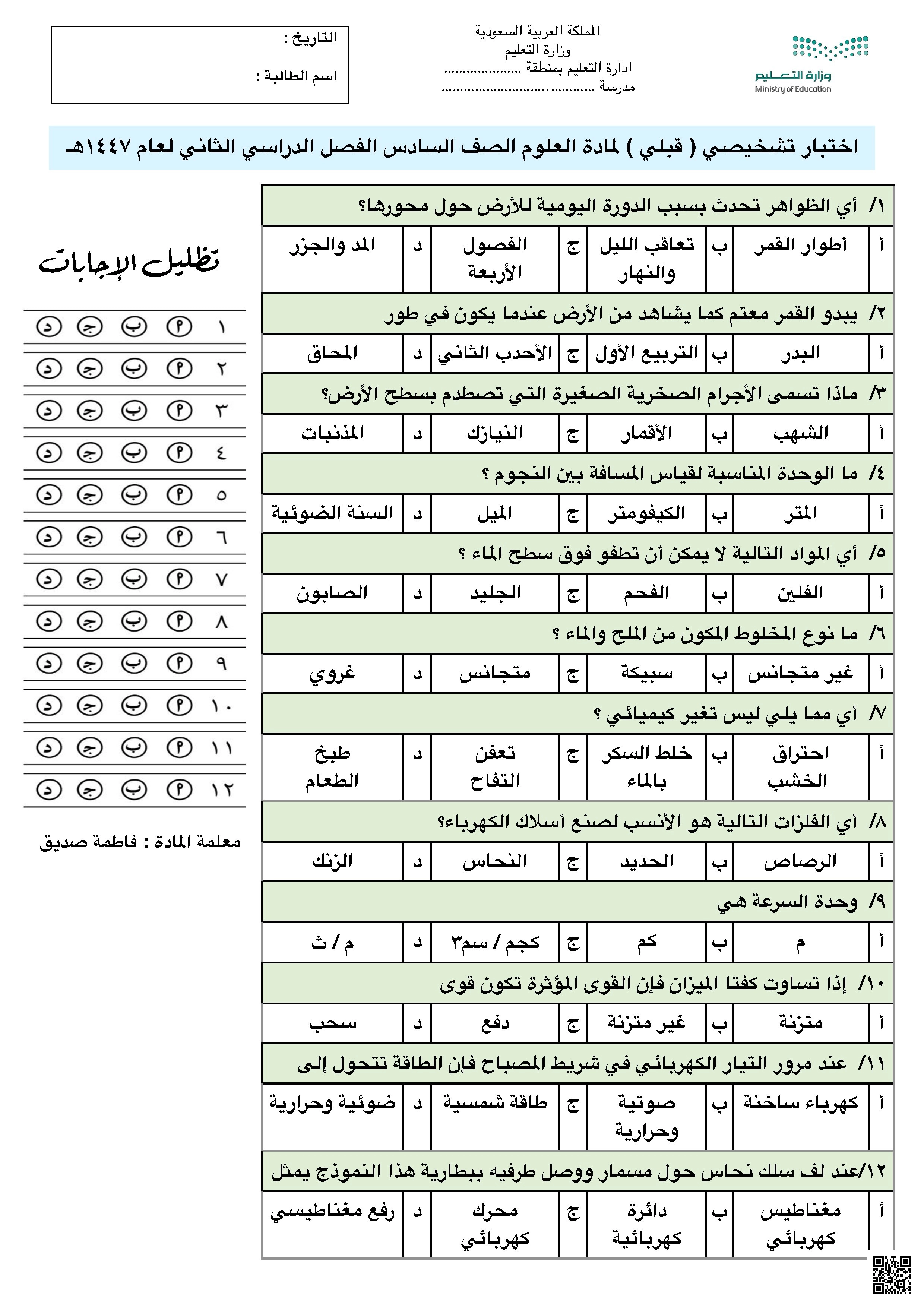 تحليل اختبار تشخيصي محوري - علوم - الصف الصف السادس - الفصل الفصل الثاني