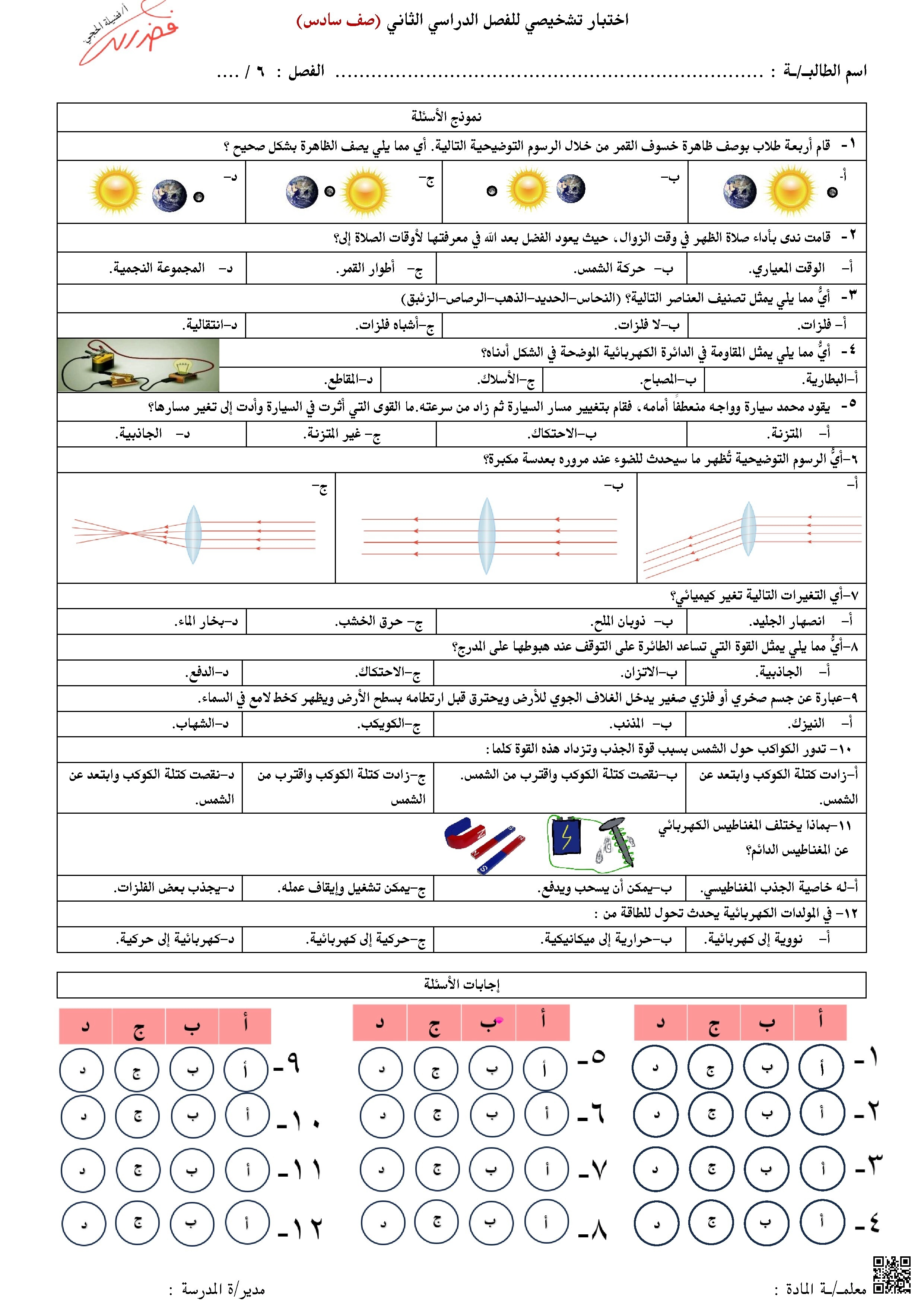تحليل اختبار تشخيصي متنوع - علوم - الصف الصف السادس - الفصل الفصل الثاني