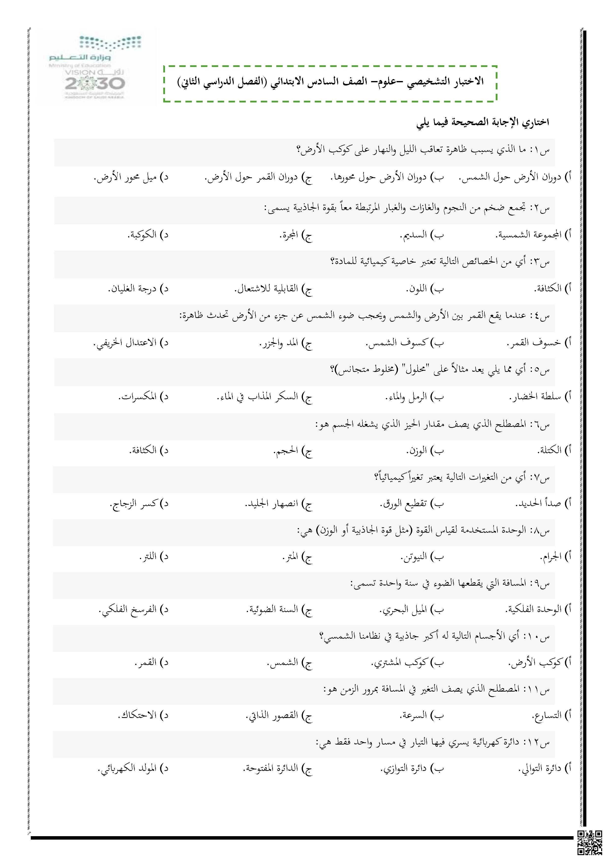 تحليل اختبار تشخيصي شامل - علوم - الصف الصف السادس - الفصل الفصل الثاني
