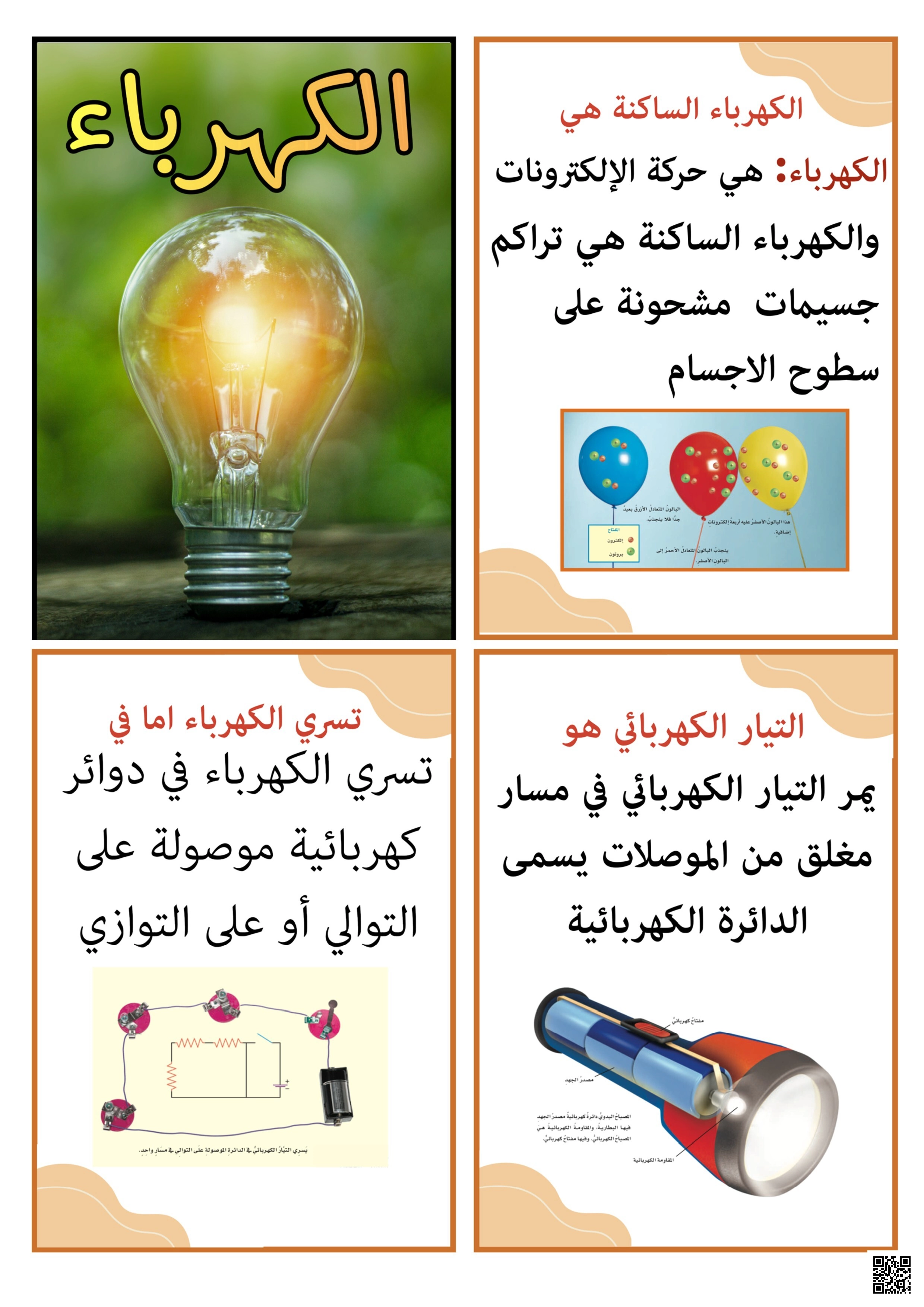 مطوية الكهرباء التيار والكهرباء الساكنة والدوائر الكهربائية - علوم - الصف الصف السادس - الفصل الفصل الثالث