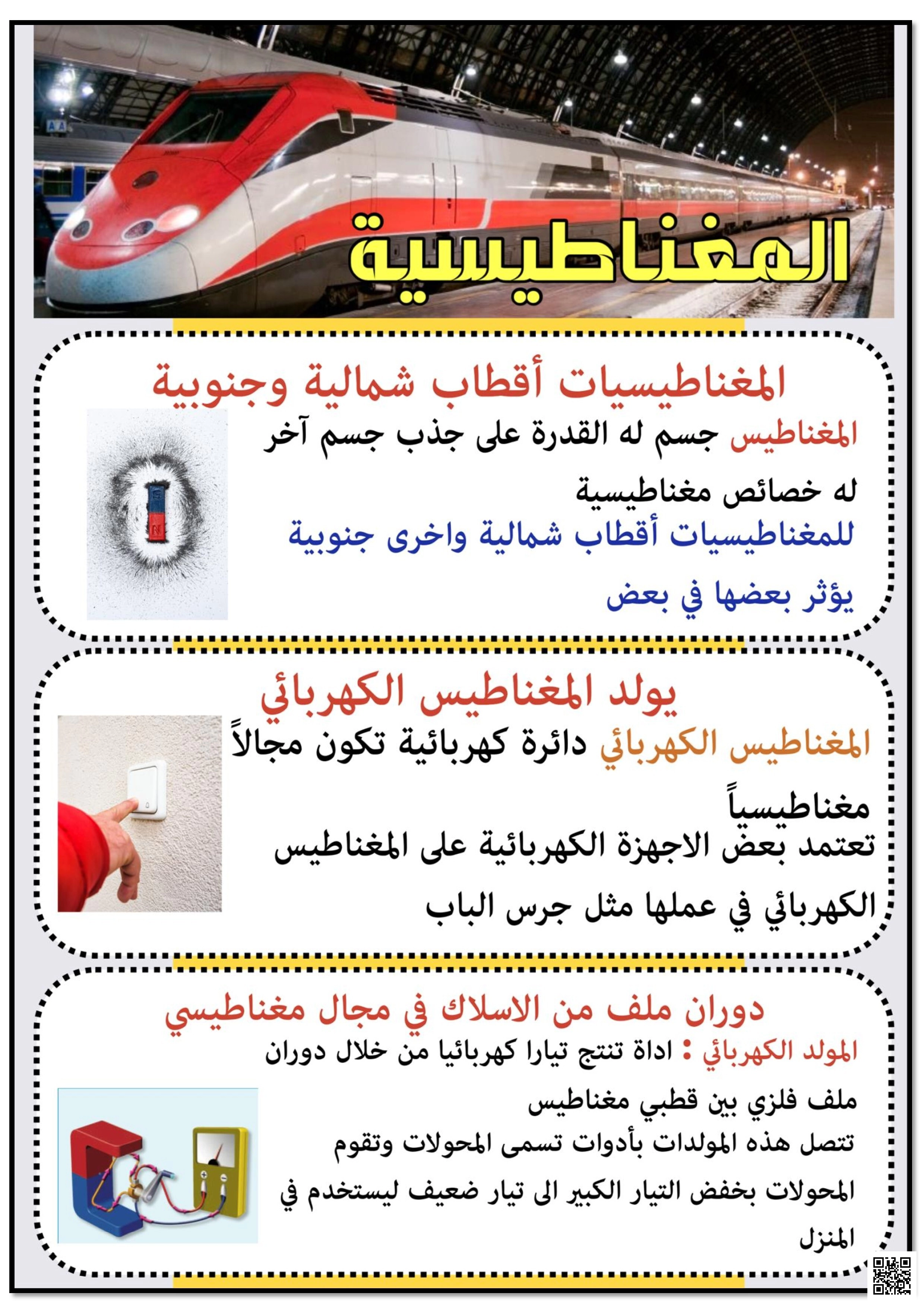 مطوية المغناطيسية والكهرباء التفاعل بين القوى وتوليد الطاقة - علوم - الصف الصف السادس - الفصل الفصل الثالث