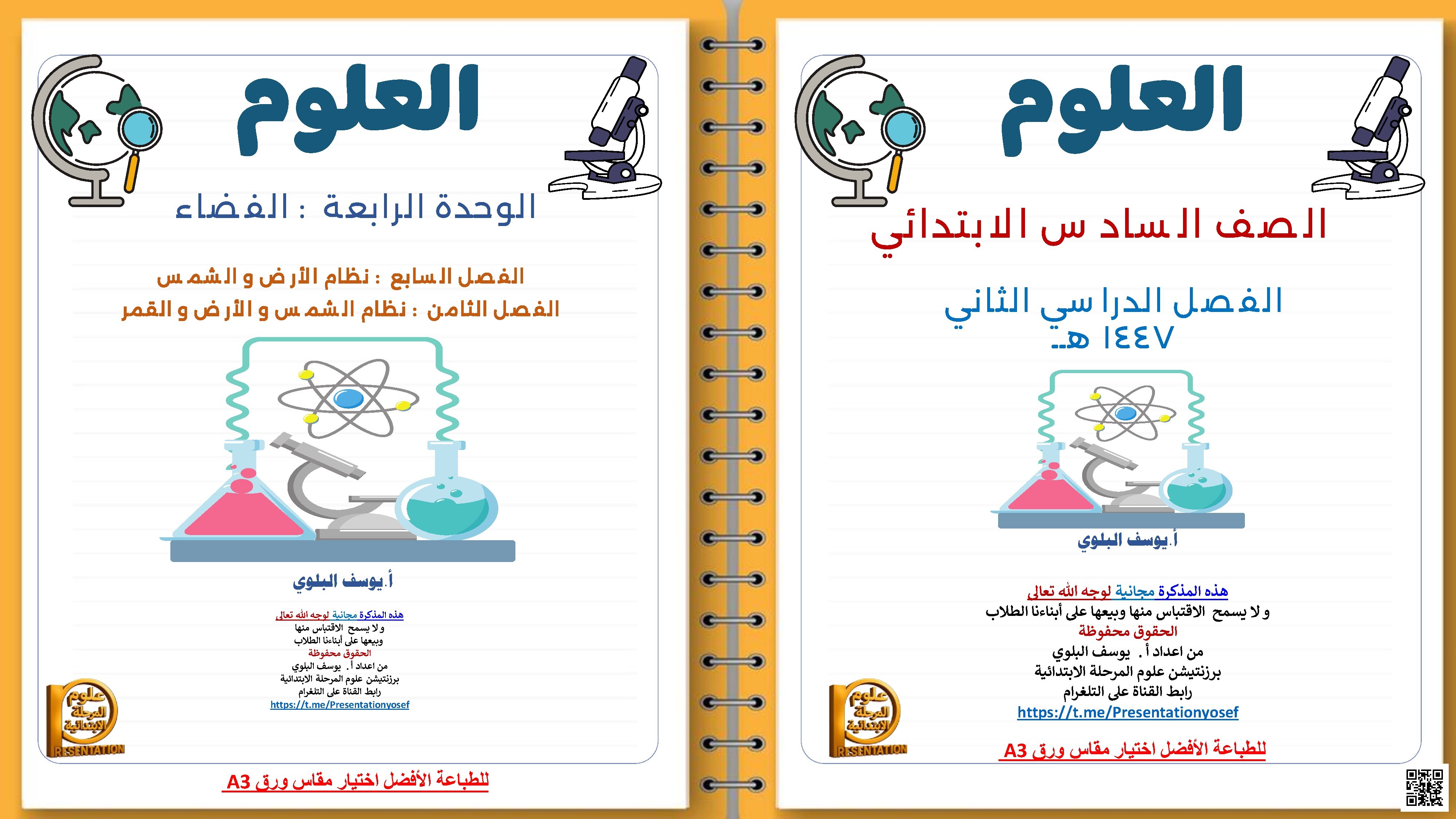  مذكرة شرح شامل وشيّق للمنهج الدراسي - علوم - الصف الصف السادس - الفصل الفصل الثاني