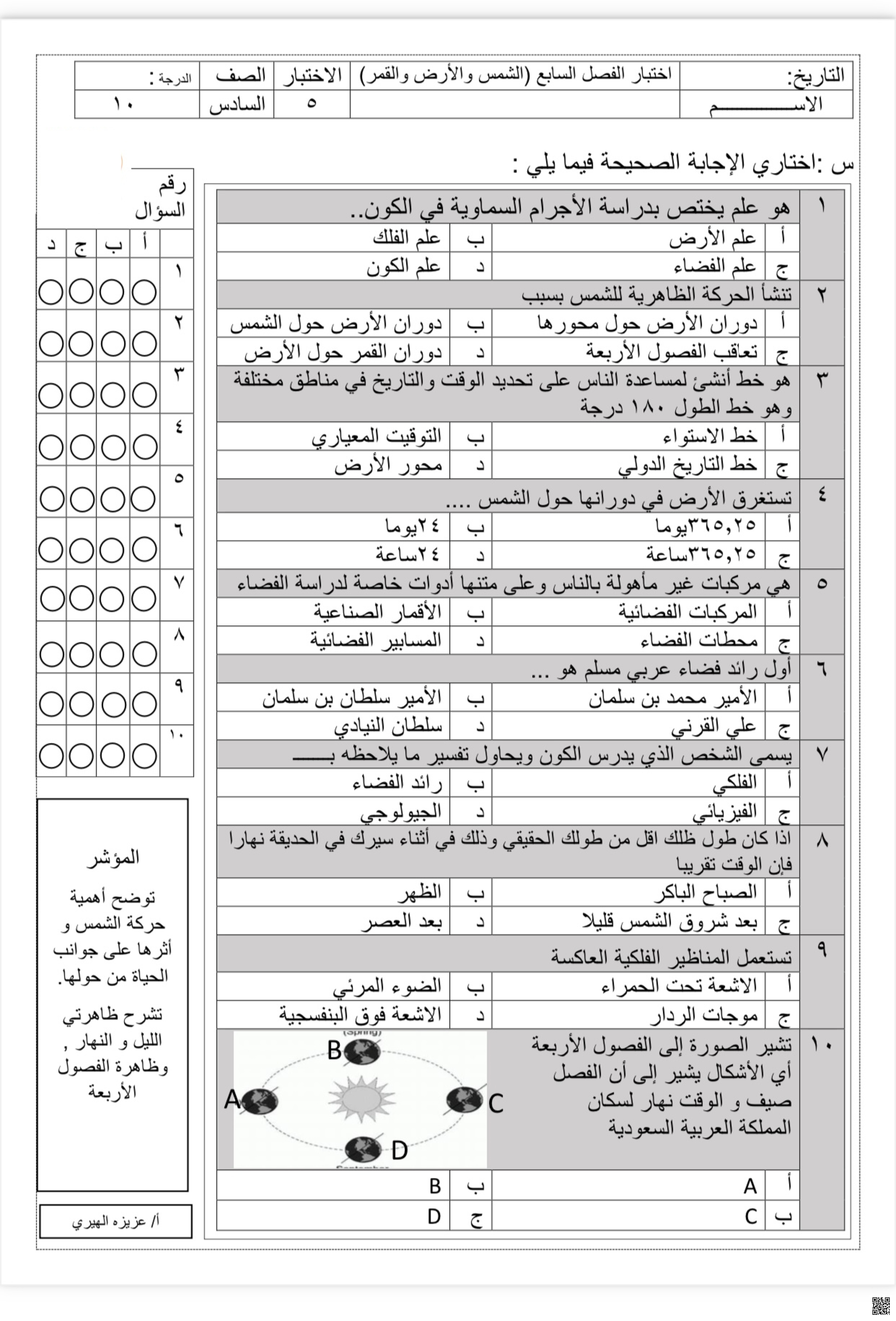  اختبار تدريبي الفصل السابع الأرض والشمس النظام الشمسي النجوم والمجرات غير محلول - علوم - الصف الصف السادس - الفصل الفصل الثاني
