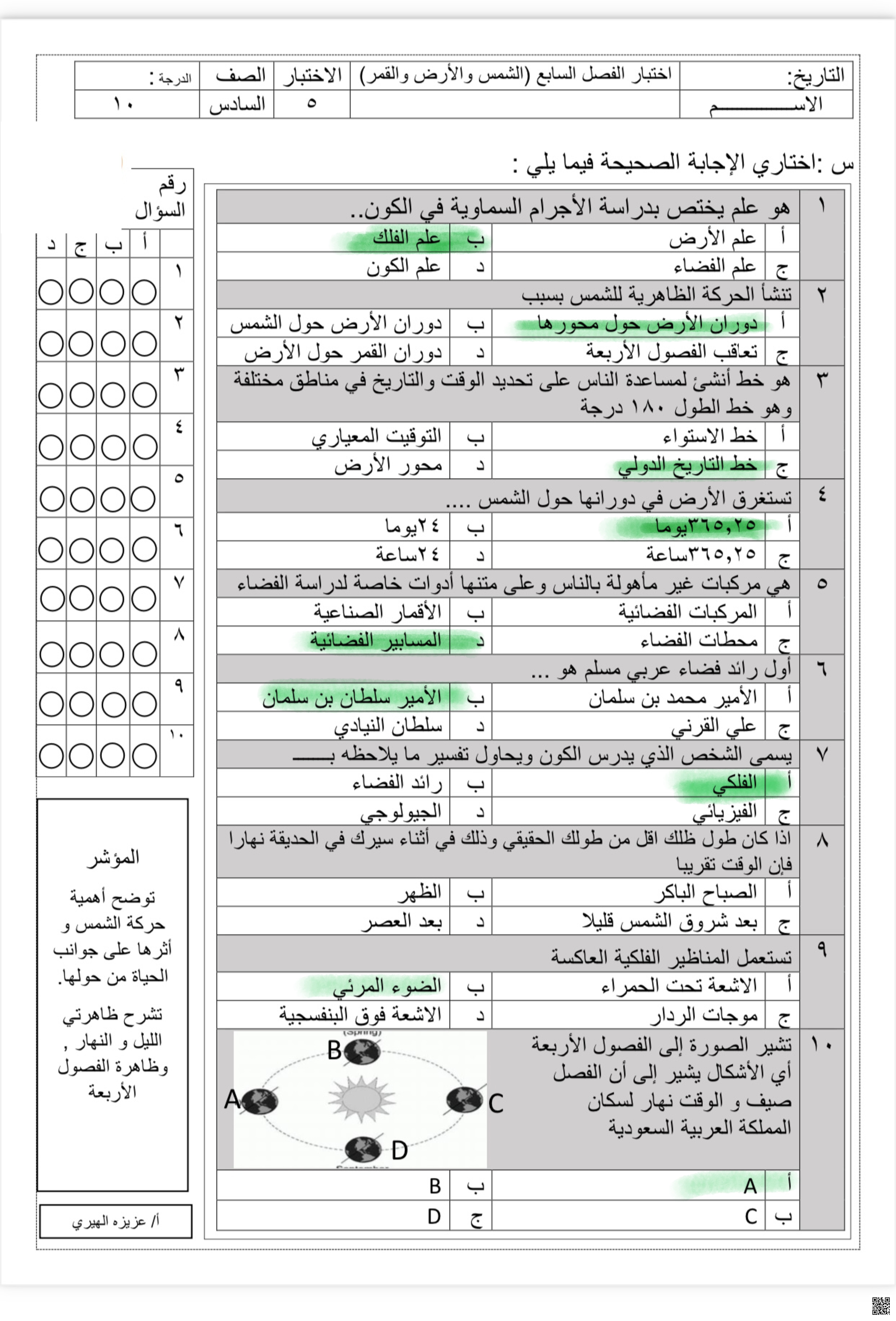  إجابة اختبار تدريبي الفصل السابع الأرض والشمس النظام الشمسي النجوم والمجرات - علوم - الصف الصف السادس - الفصل الفصل الثاني
