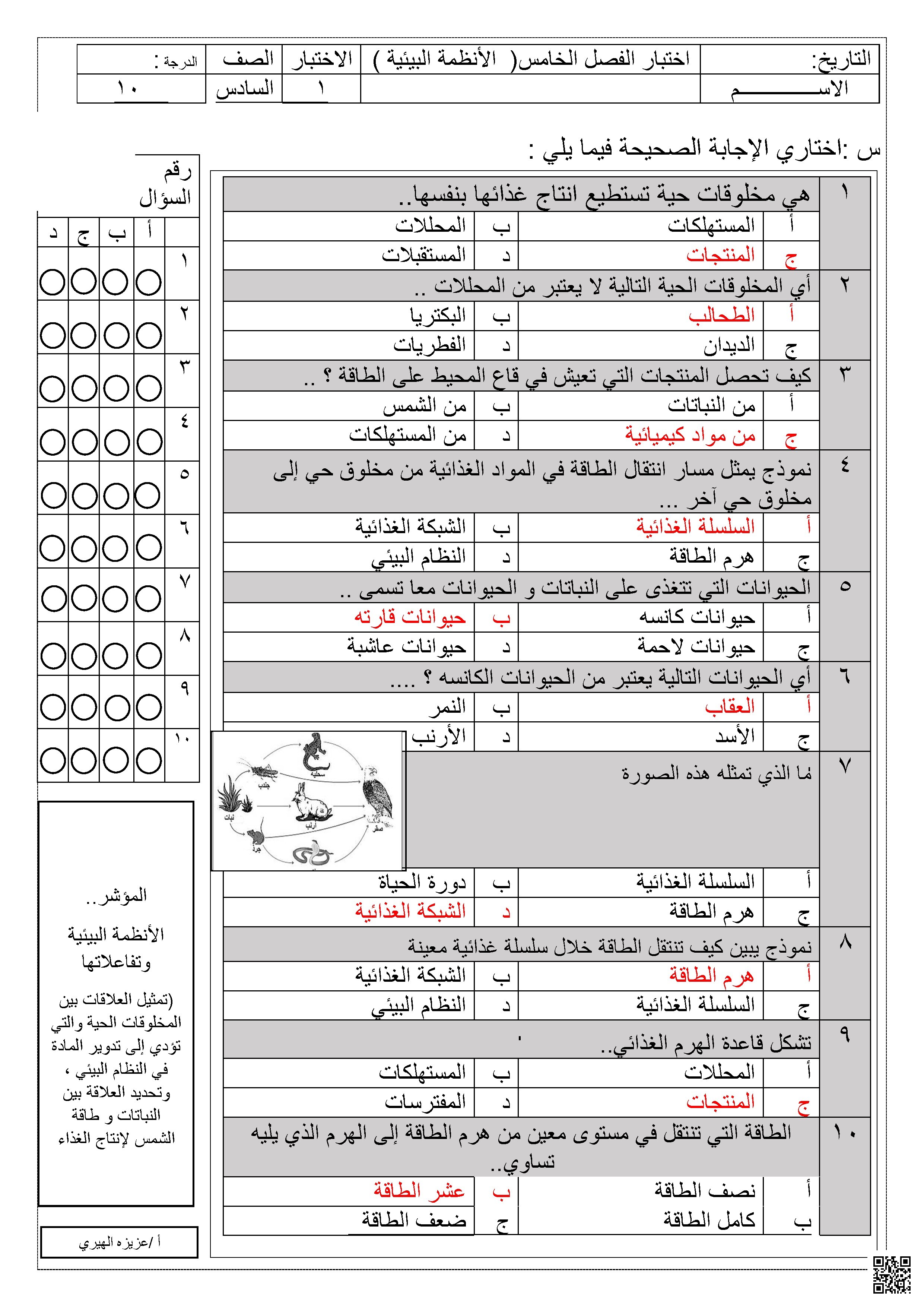  إجابة اختبار تدريبي الفصل الخامس الأنظمة البيئية والفصل السادس موارد الأرض والحفاظ عليها - علوم - الصف الصف السادس - الفصل الفصل الثاني