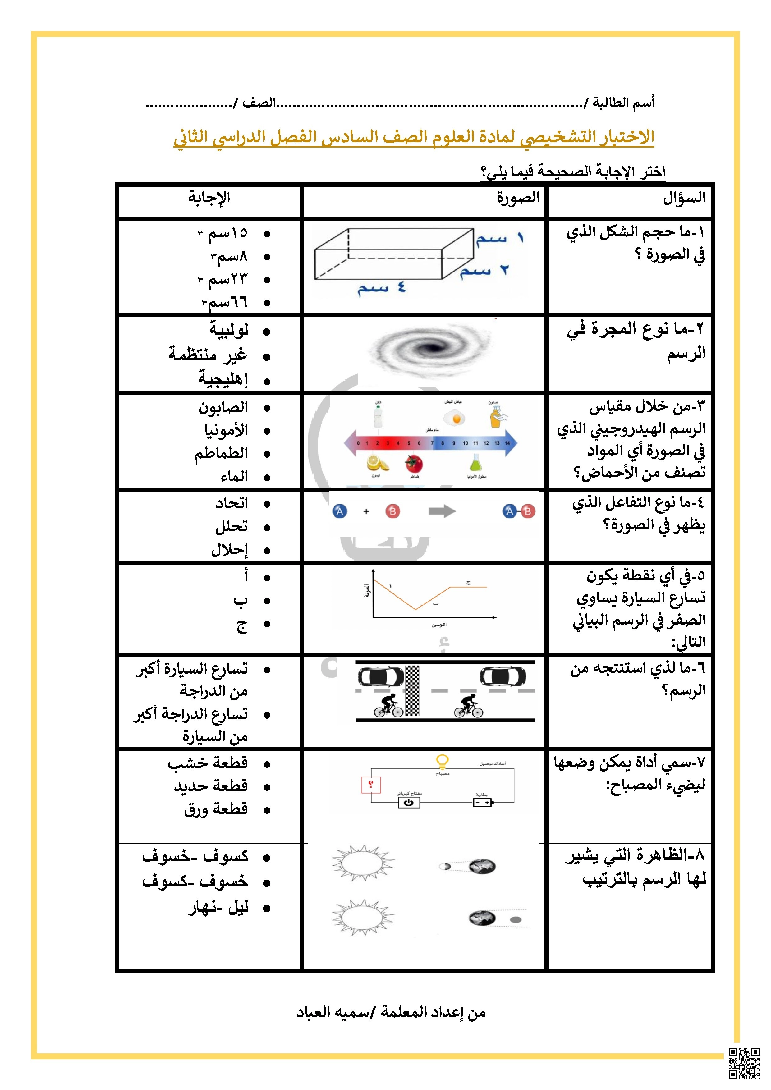 الاختبار التشخيصي - علوم - الصف الصف السادس - الفصل الفصل الثاني
