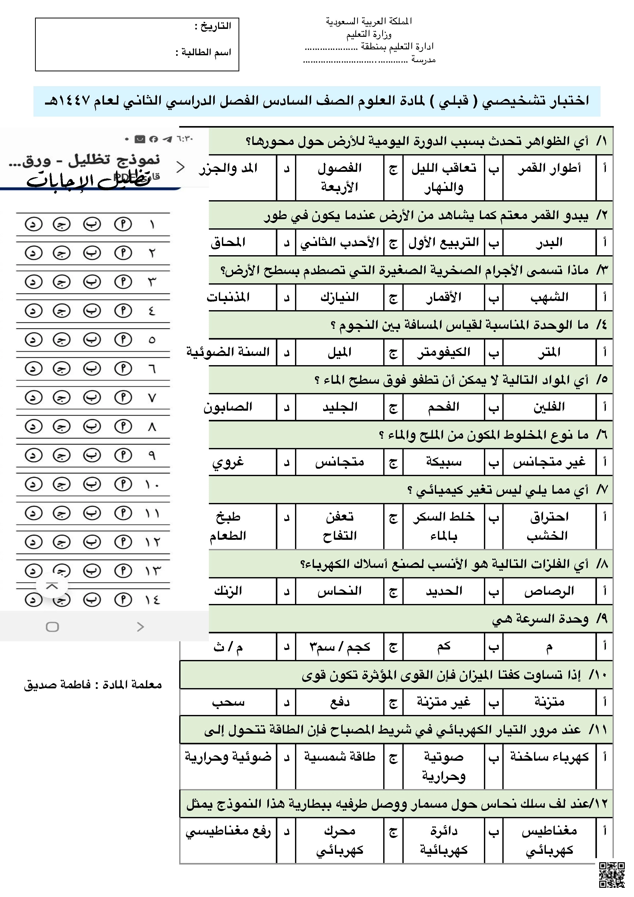 الاختبار التشخيصي القبلي - علوم - الصف الصف السادس - الفصل الفصل الثاني