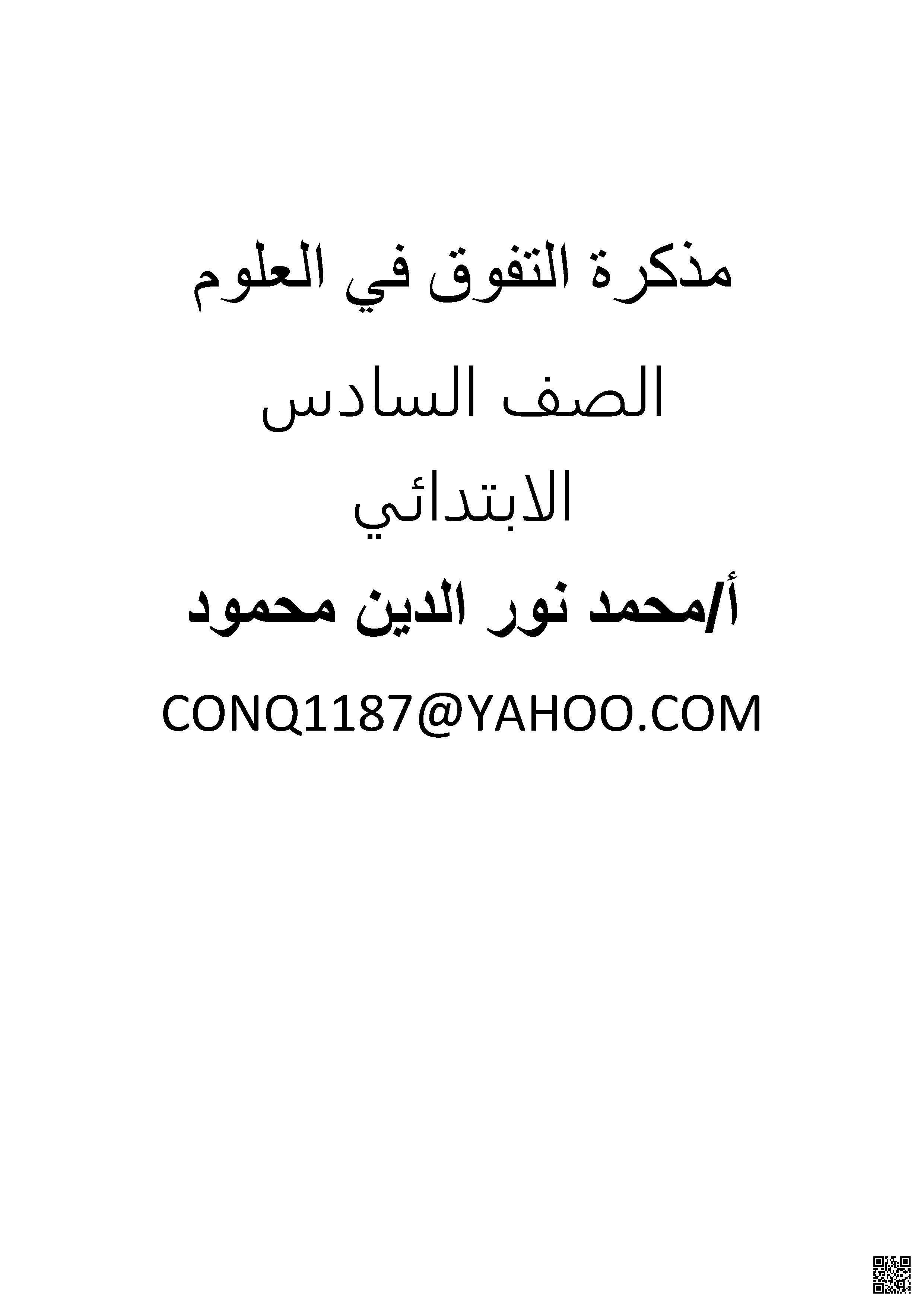 ملخص شامل لمذكرة التفوق شامل - علوم - الصف الصف السادس - الفصل الفصل الثاني