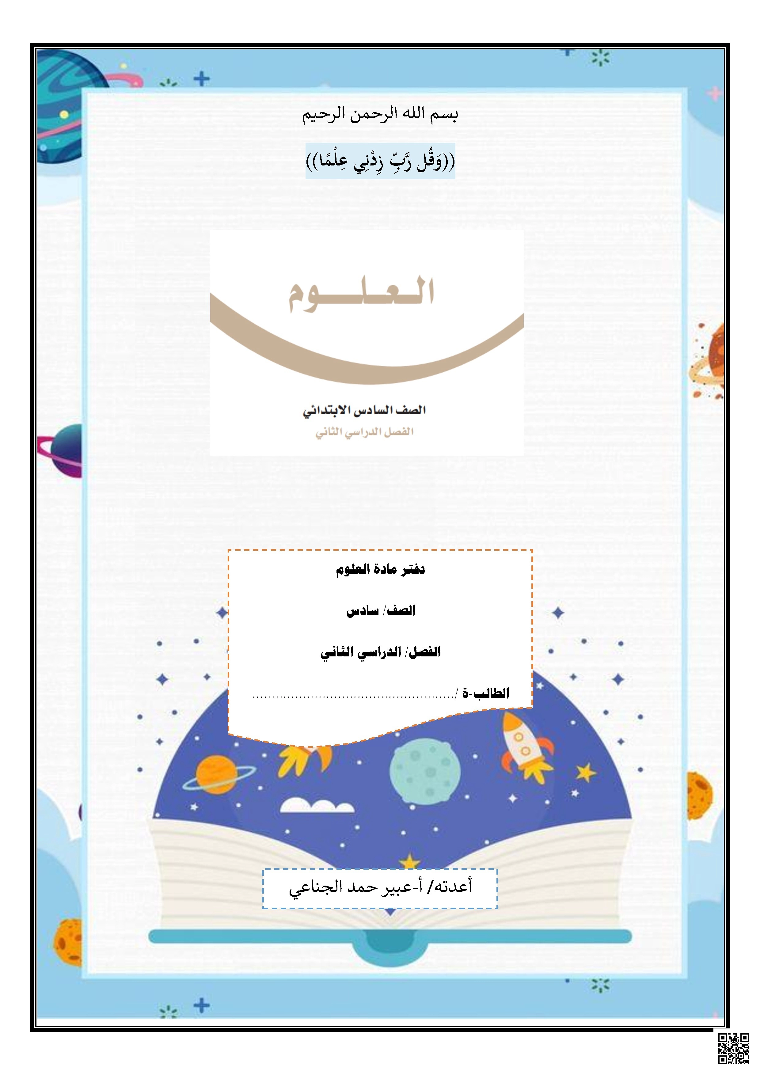 العلوم دفتر شامل للمنهج محلول - علوم - الصف الصف السادس - الفصل الفصل الثاني