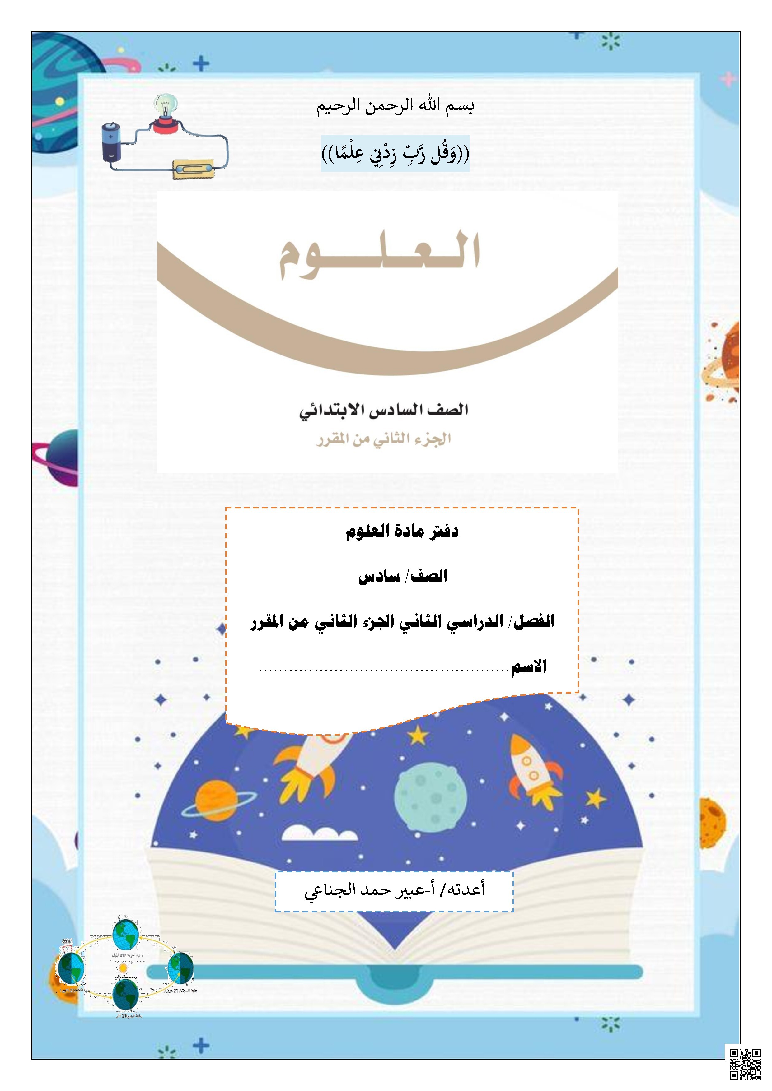  حلول دفتر 1 شامل للمنهج 1447ه‍ - علوم - الصف الصف السادس - الفصل الفصل الثاني