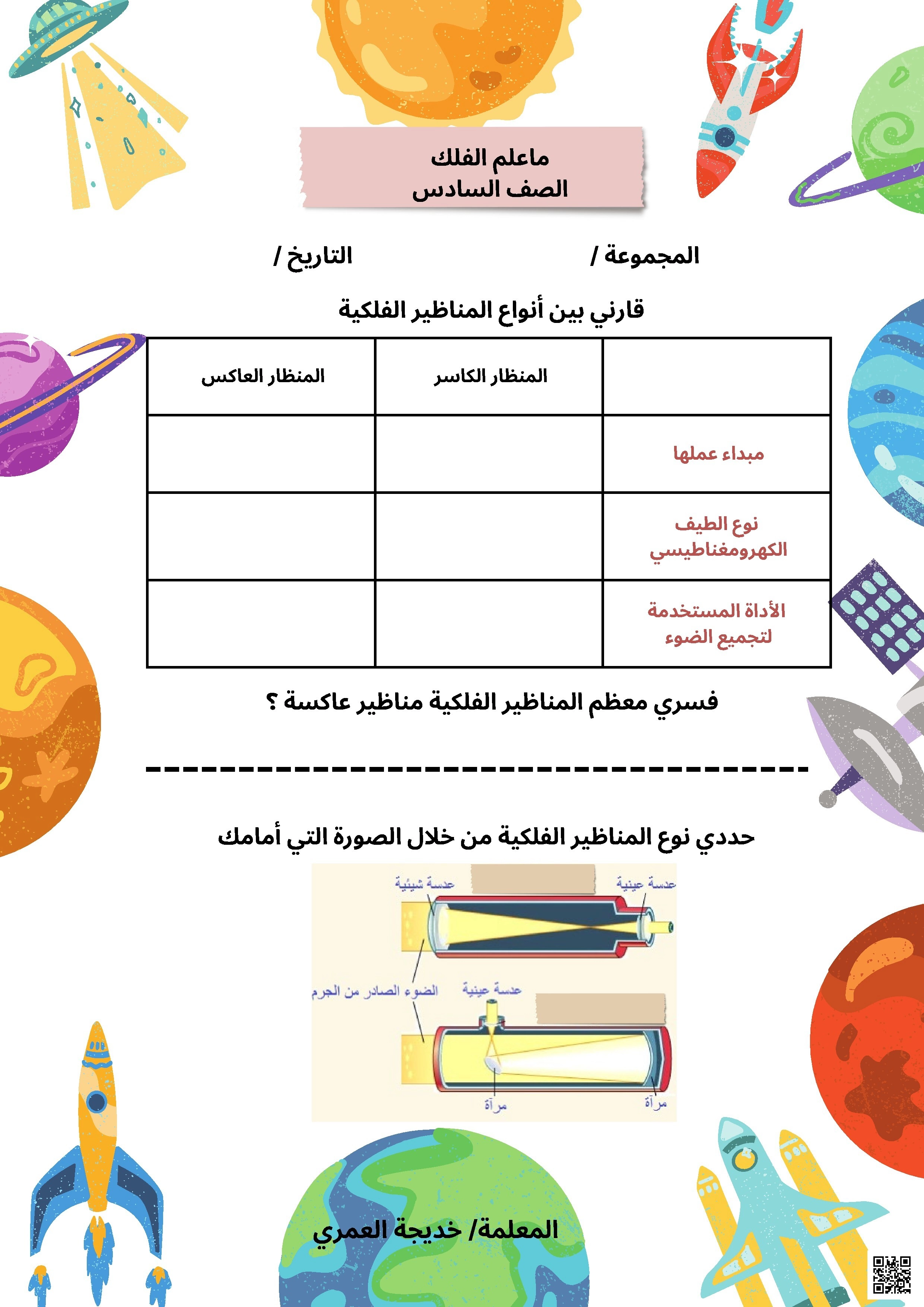 ورقة عمل ماعلم الفلك التعرف على أنواع المناظير الفلكية - علوم - الصف الصف السادس - الفصل الفصل الثاني