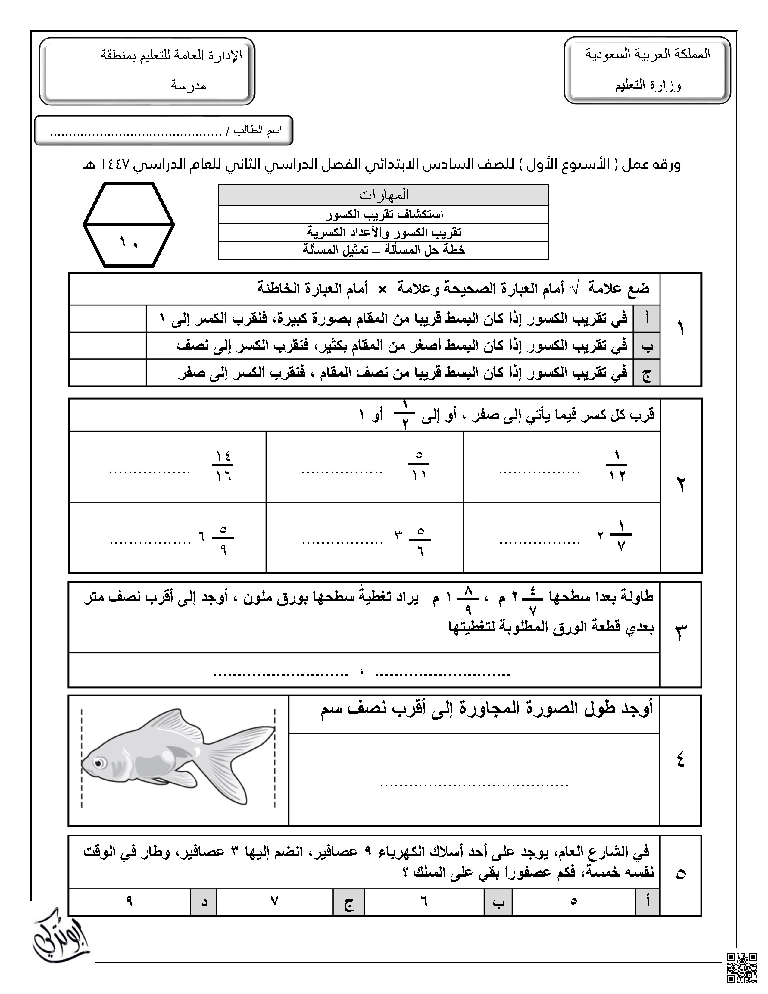 ورقة عمل تقريب الكسور وحل المسائل غير محلول - رياضيات - الصف الصف السادس - الفصل الفصل الثاني
