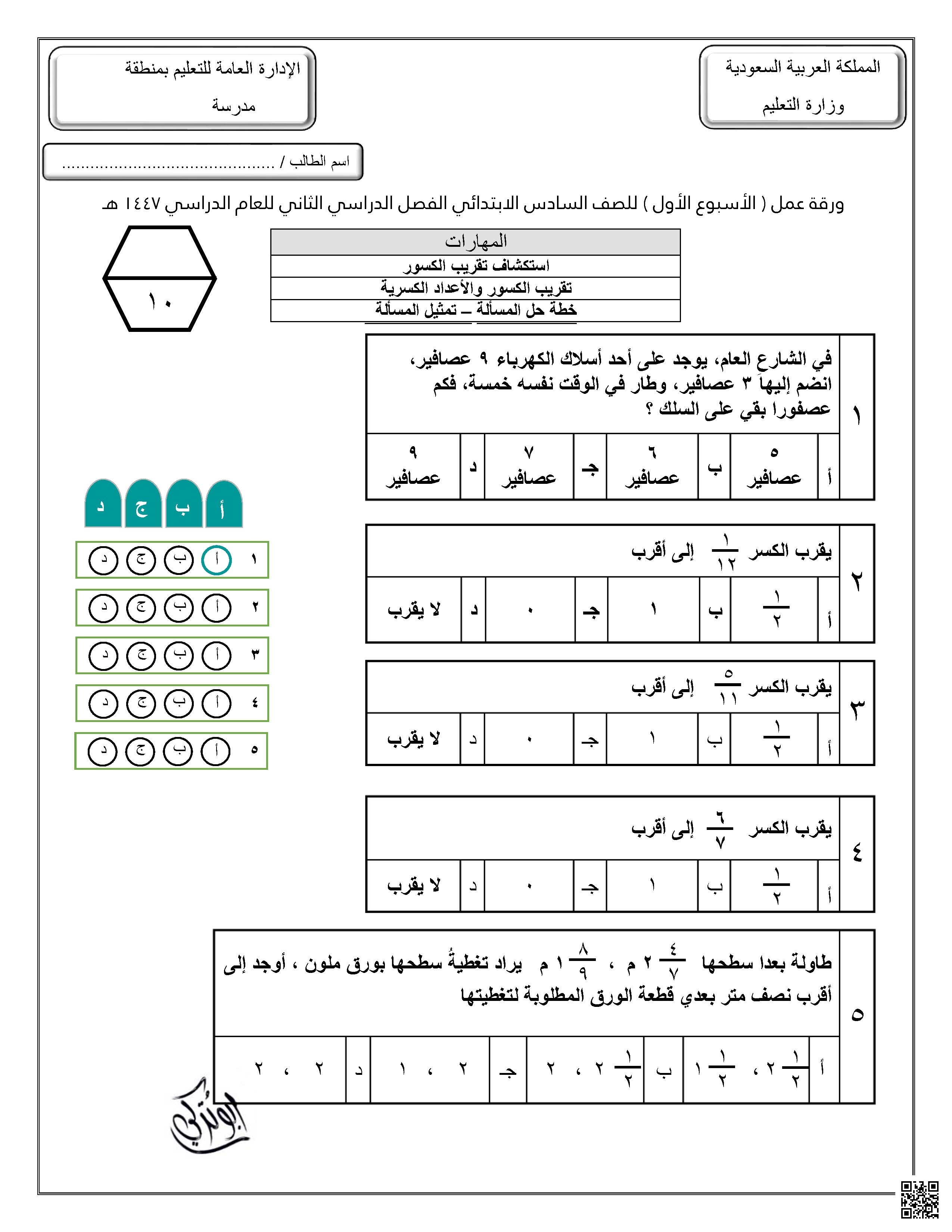 ورقة عمل تمارين تقريب الكسور وحل المسائل محاكي لنافس - رياضيات - الصف الصف السادس - الفصل الفصل الثاني