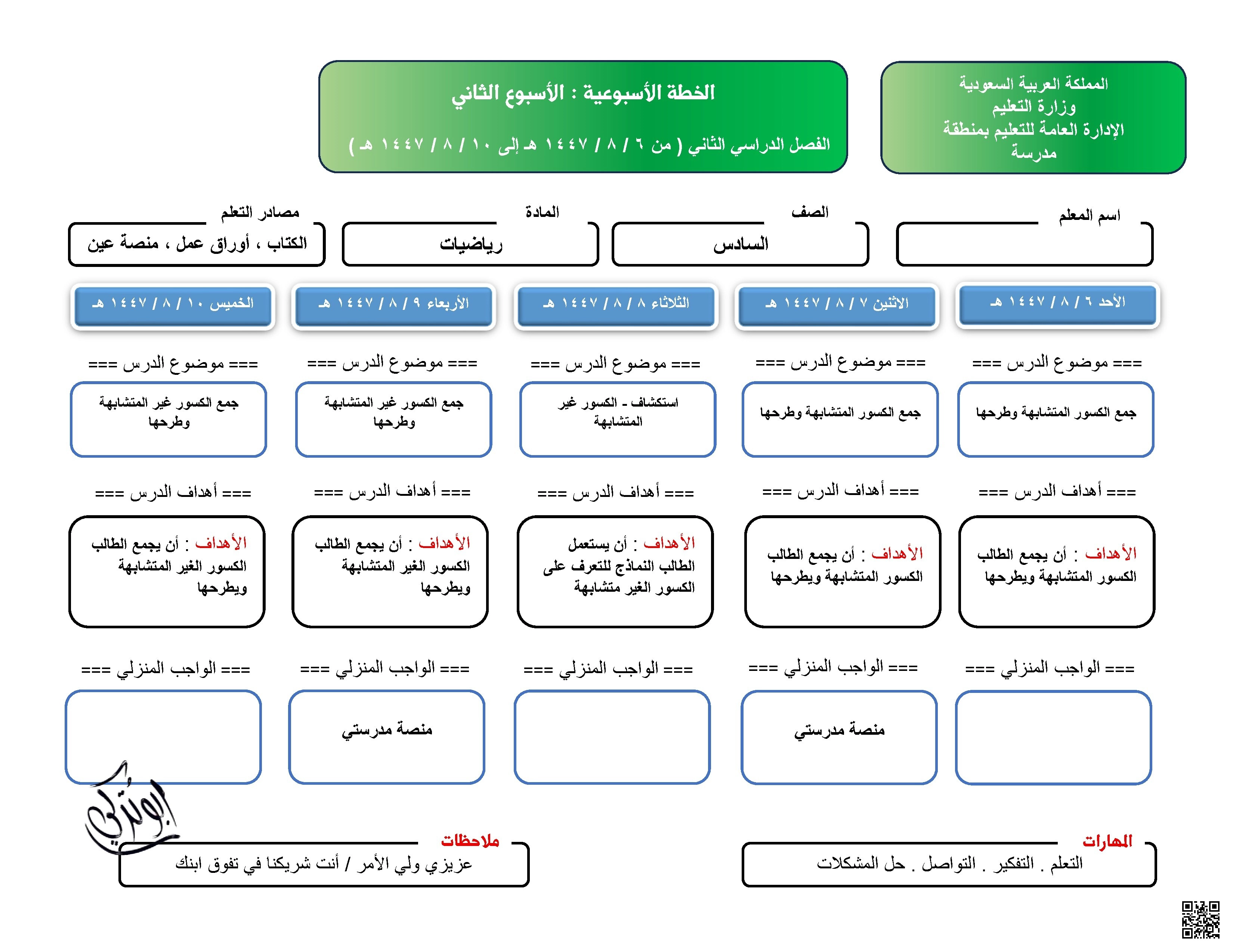 ورقة خطة الأسبوع الثاني - رياضيات - الصف الصف السادس - الفصل الفصل الثاني