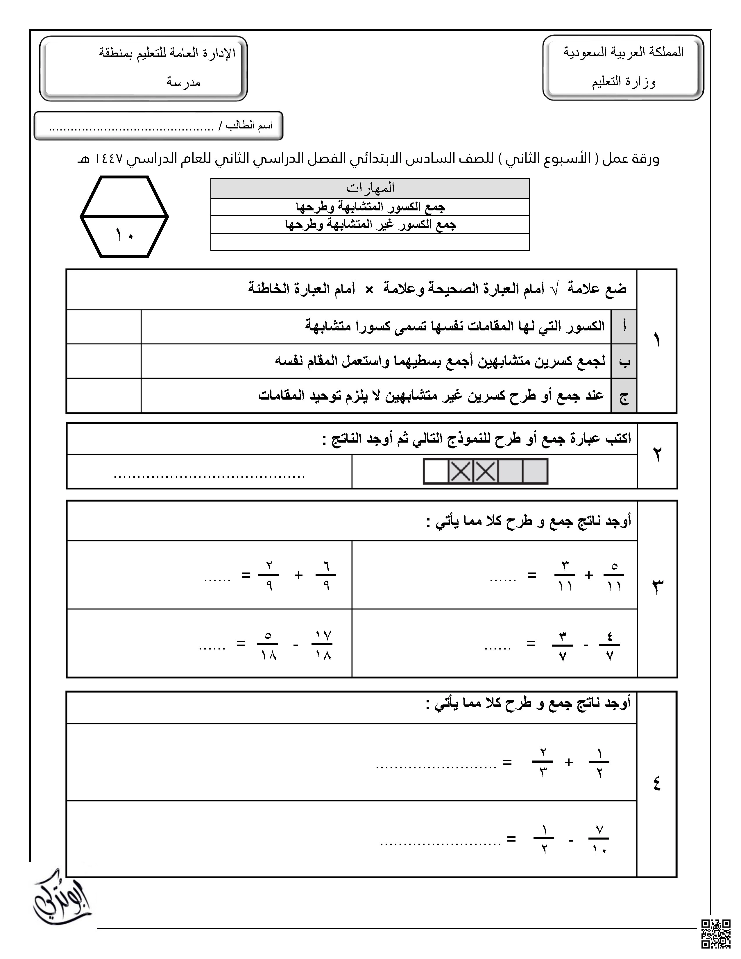 ورقة عمل الإسبوع الثاني غير محلولة - رياضيات - الصف الصف السادس - الفصل الفصل الثاني